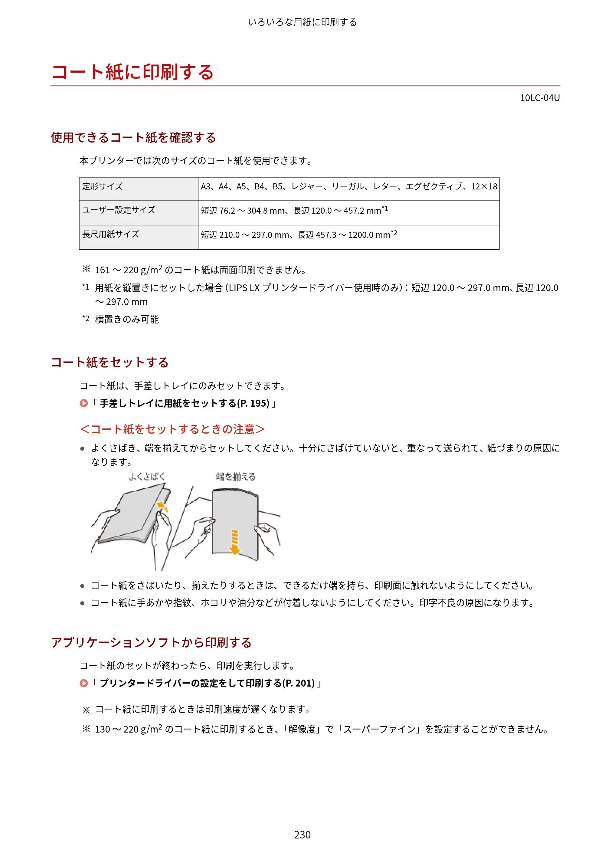 キヤノン LBP843Ci/LBP842C/LBP841C ユーザーズガイド 2020年8月6日掲載（PDF：12.6MB） — コート紙に印刷する — 原本ページ — 242ページ