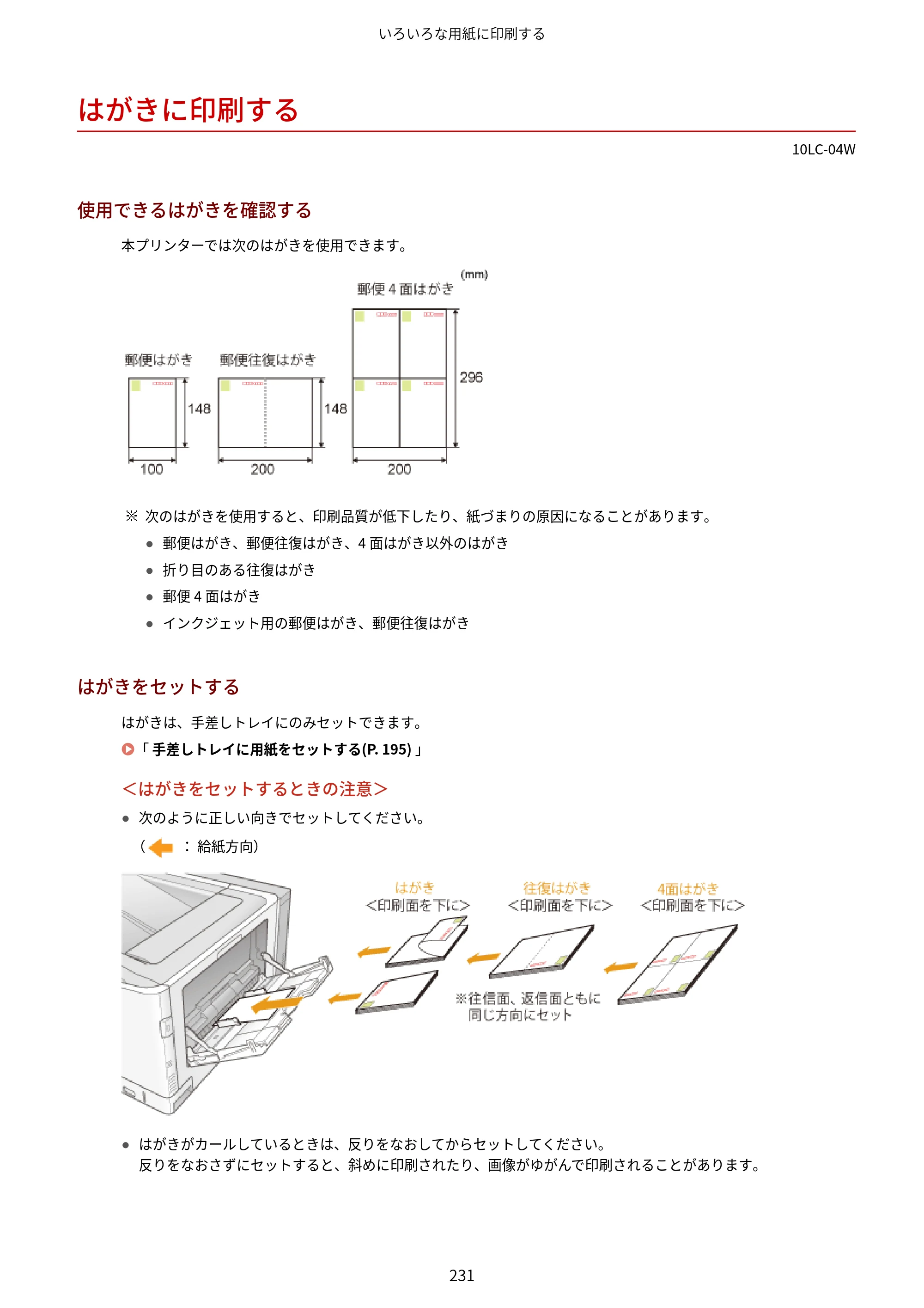 キヤノン LBP843Ci/LBP842C/LBP841C ユーザーズガイド 2020年8月6日掲載（PDF：12.6MB） — はがきに印刷する — 原本ページ — 243ページ
