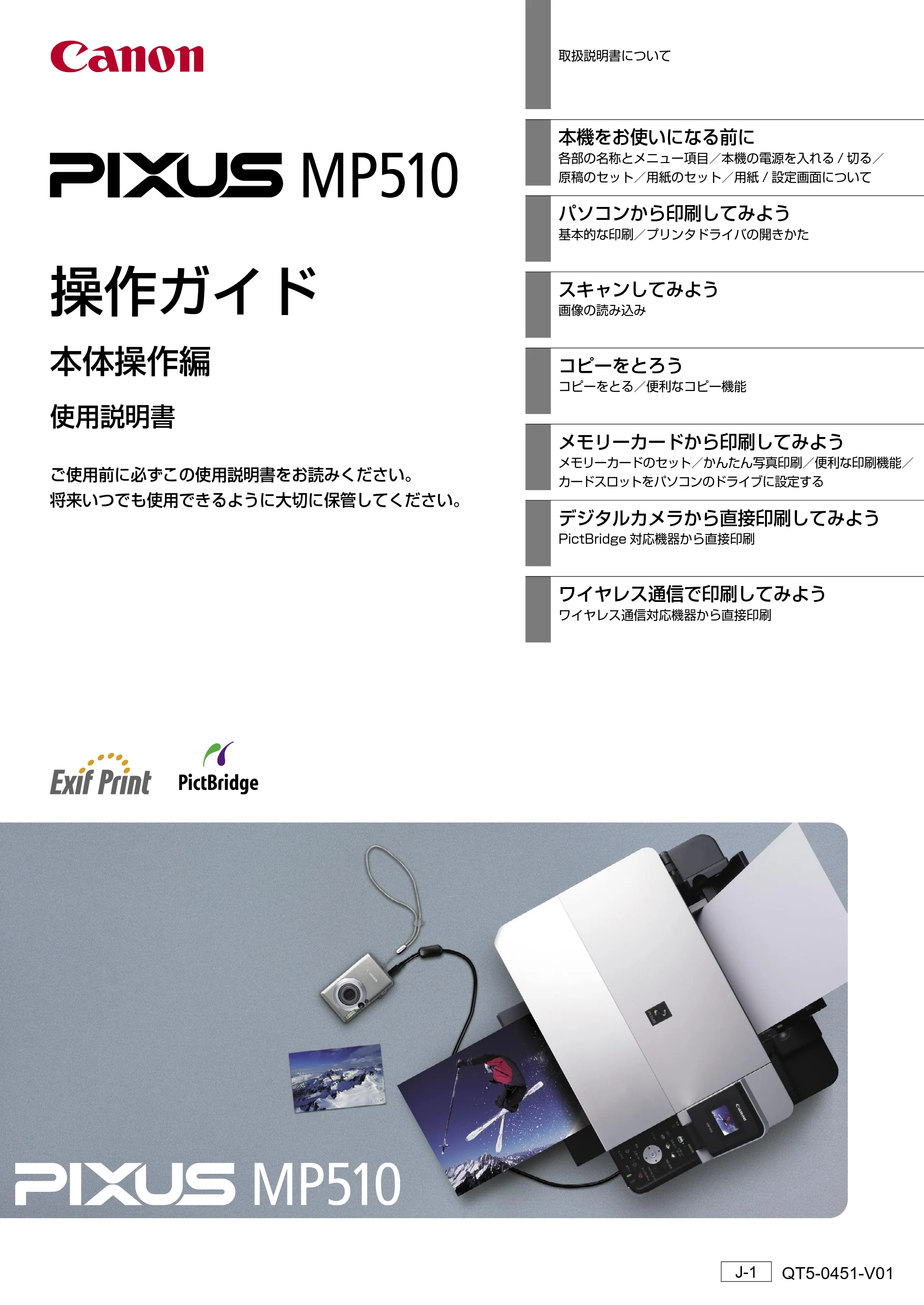 キヤノン PIXUS MP510 操作ガイド(本体操作編) (PDF形式/3.99Mバイト) — 原本ページ — 1ページ