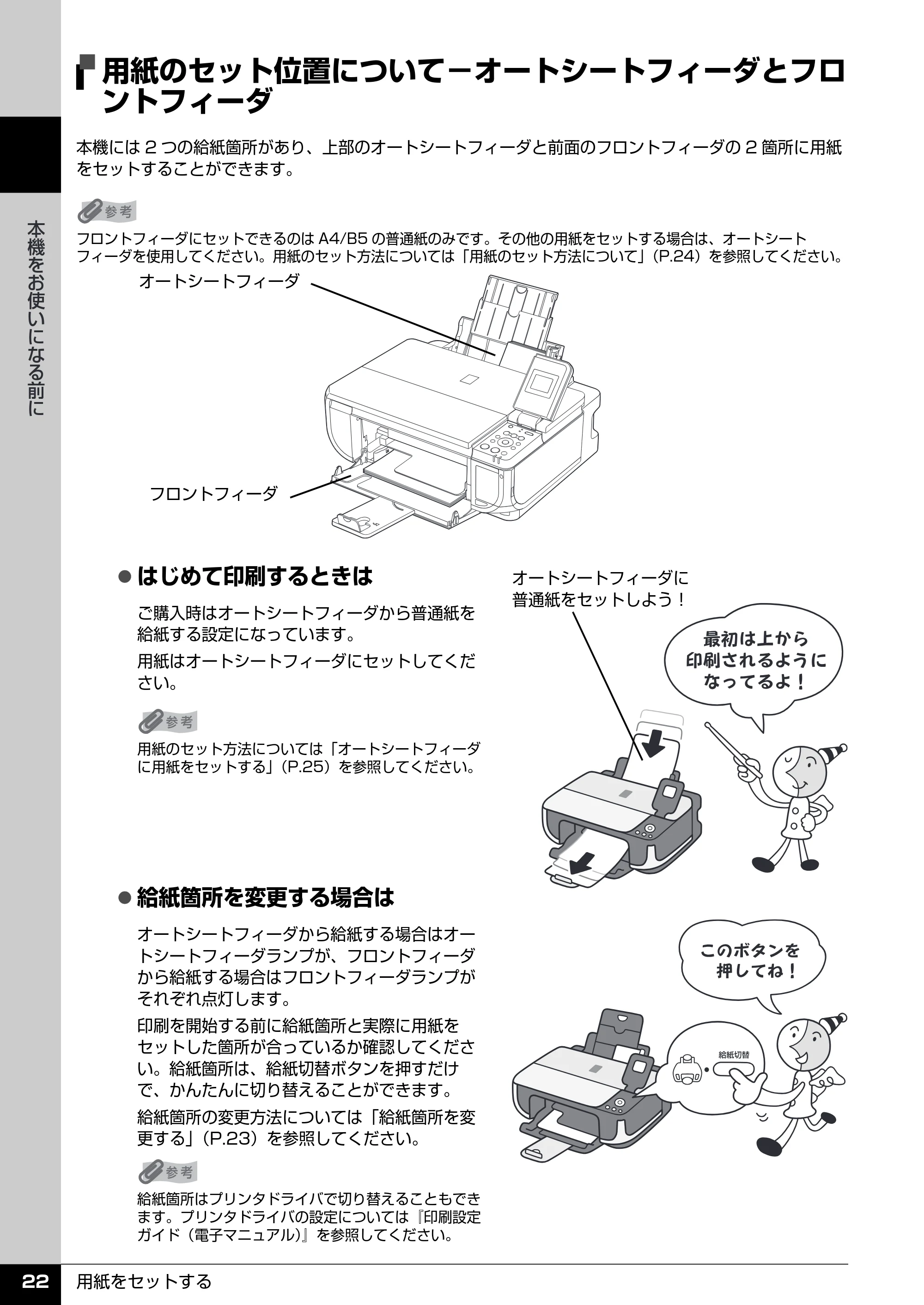 キヤノン PIXUS MP510 操作ガイド(本体操作編) (PDF形式/3.99Mバイト) — 用紙のセット方法について — 原本ページ — 24ページ