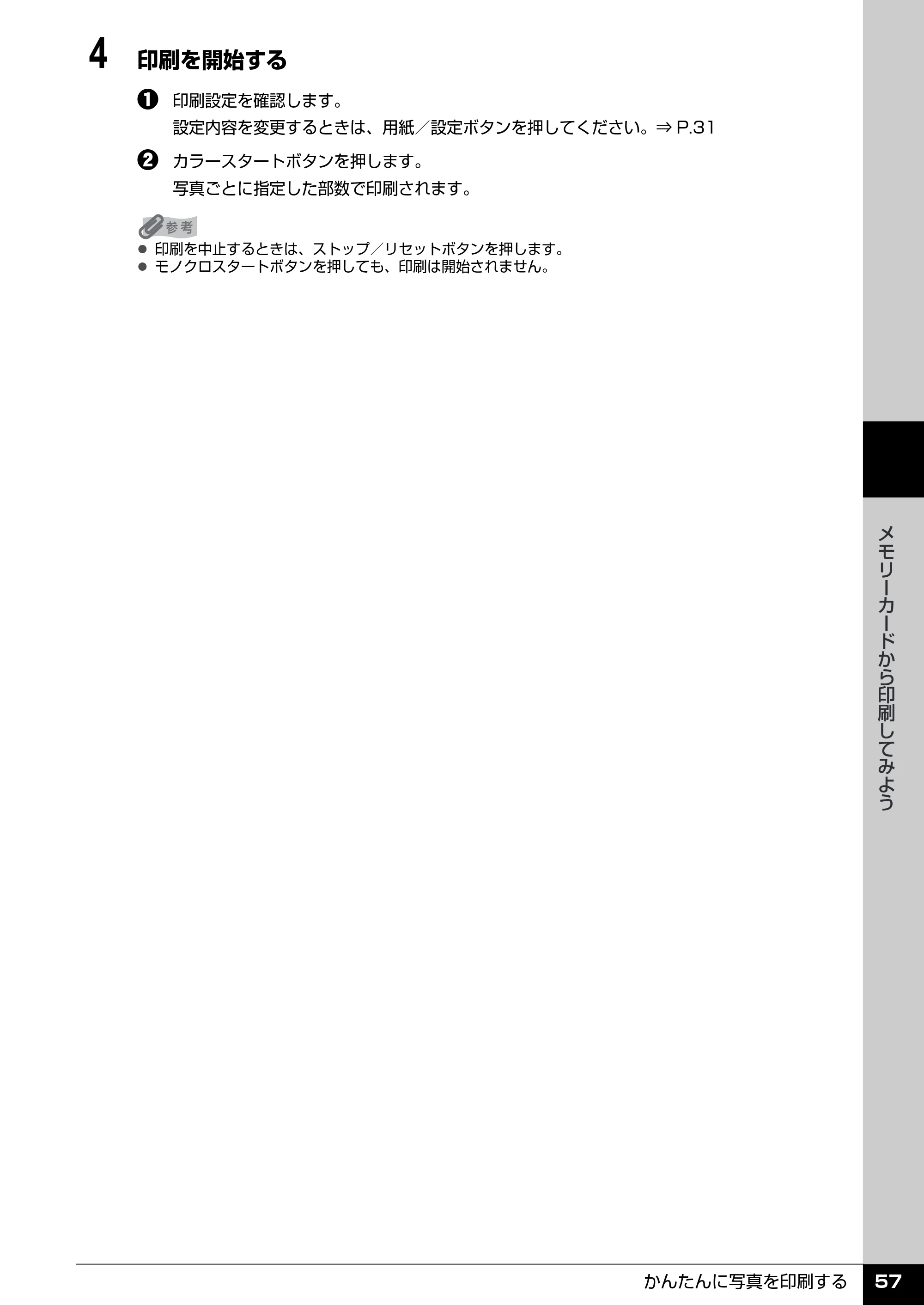 キヤノン PIXUS MP510 操作ガイド(本体操作編) (PDF形式/3.99Mバイト) — 原本ページ — 59ページ