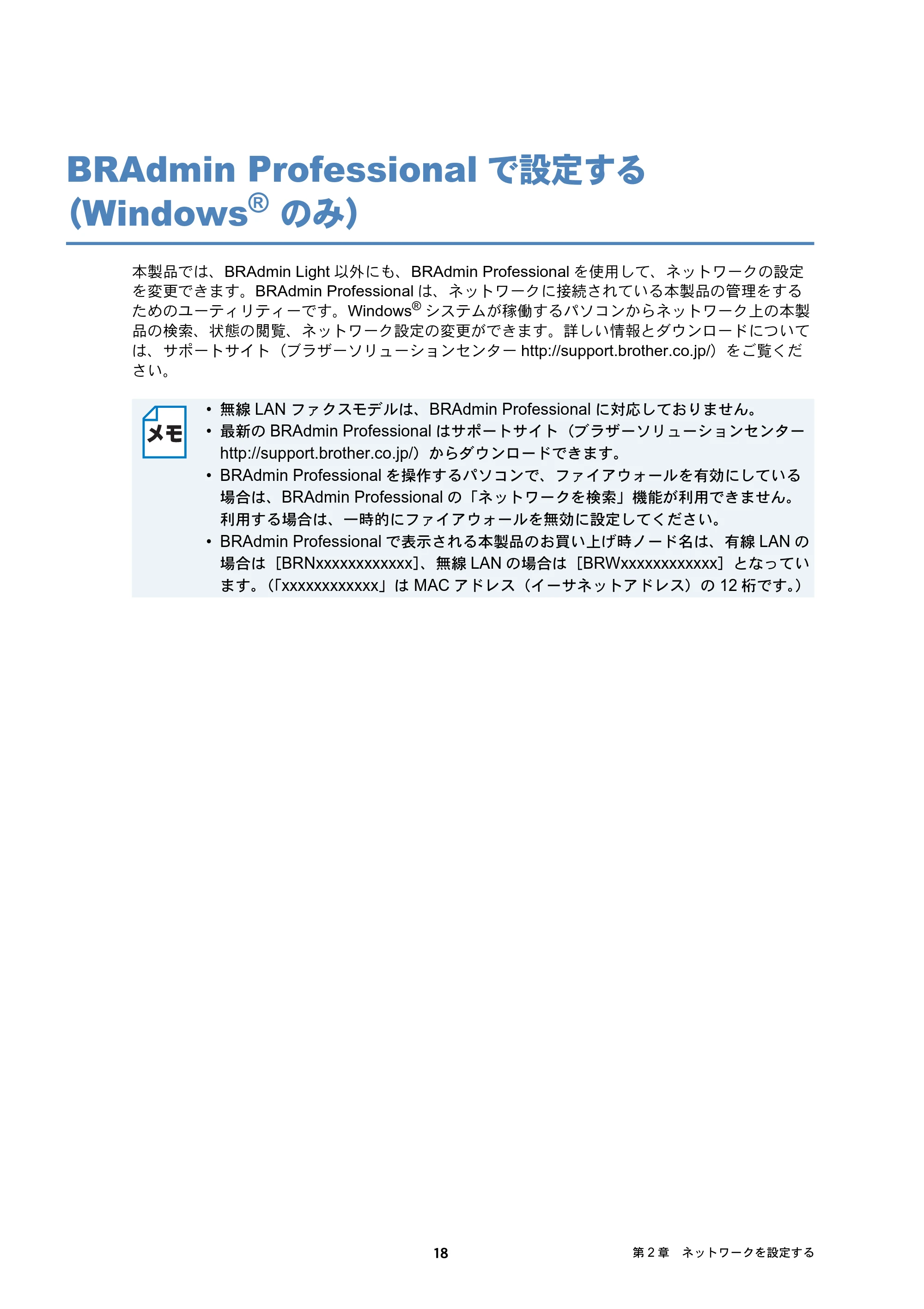 ブラザー DCP-J137N / DCP-J557N / DCP-J757N ユーザーズガイド ～ネットワーク編～ — BRAdmin Professionalで設定する（Windows® のみ） — 原本ページ — 18ページ