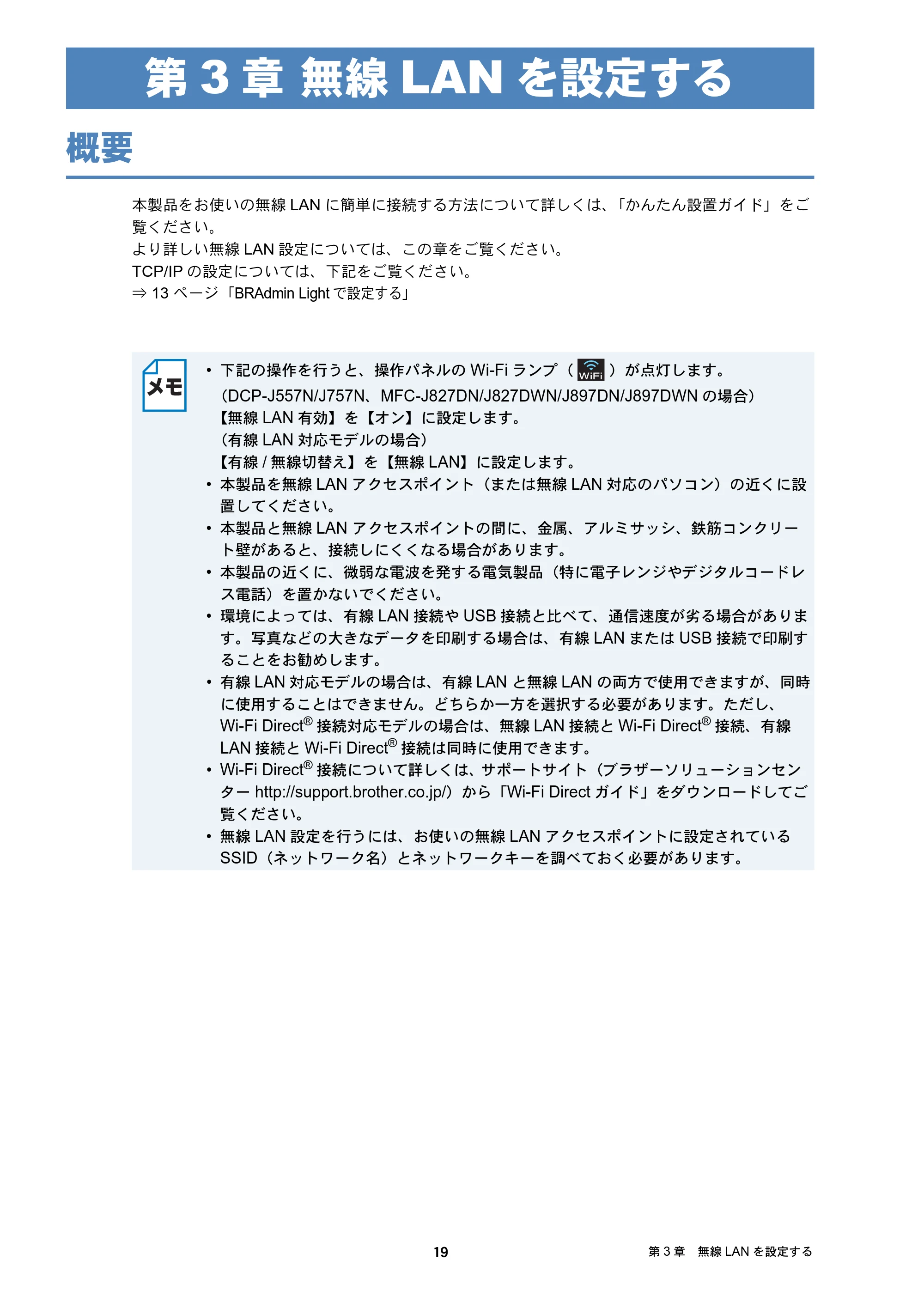 ブラザー DCP-J137N / DCP-J557N / DCP-J757N ユーザーズガイド ～ネットワーク編～ — 第3章 無線LANを設定する — 原本ページ — 19ページ