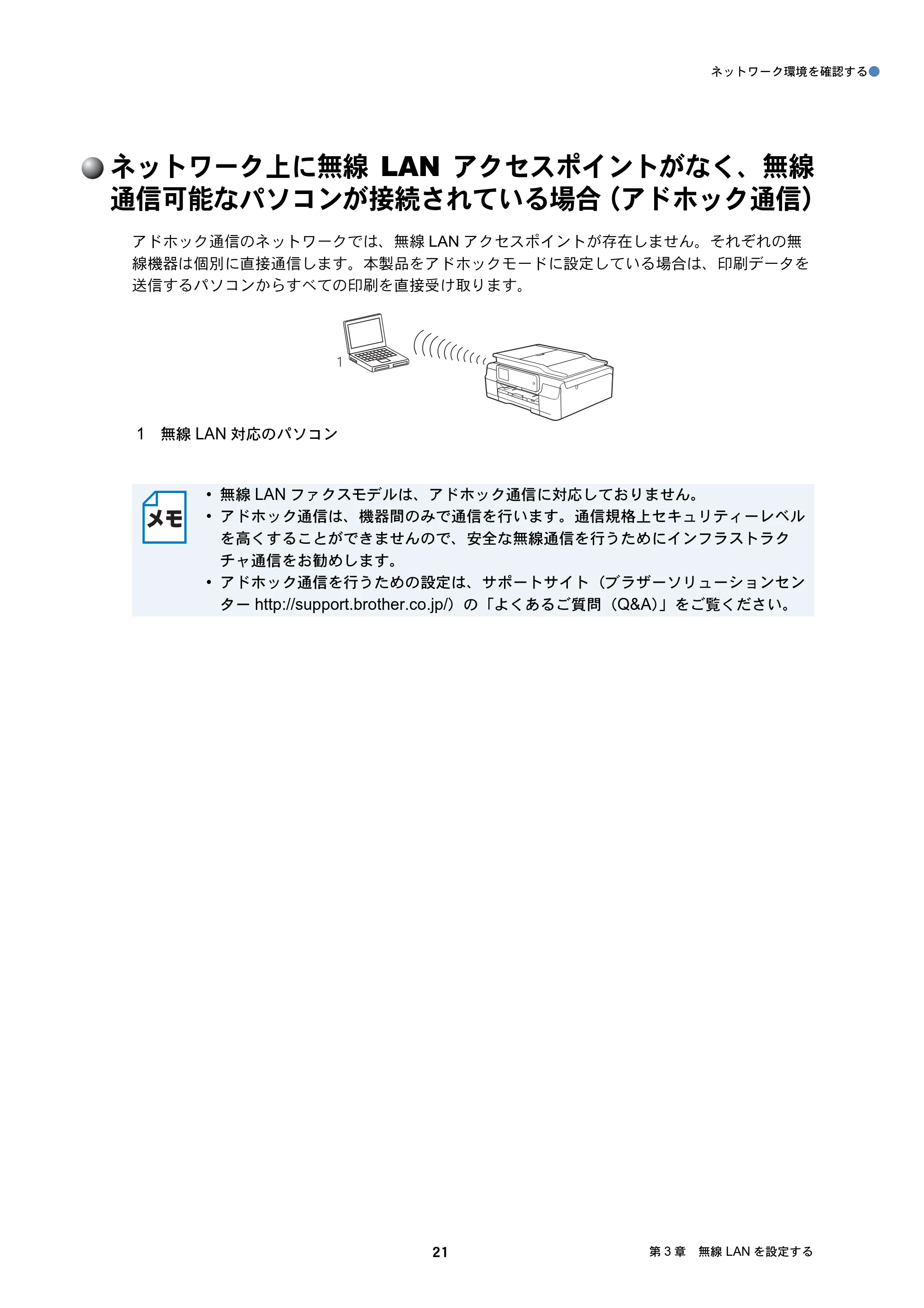 ブラザー DCP-J137N / DCP-J557N / DCP-J757N ユーザーズガイド ～ネットワーク編～ — ネットワーク上に無線LANアクセスポイントがなく、無線通信可能なパソコンが接続されている場合（アドホック通信） — 原本ページ — 21ページ