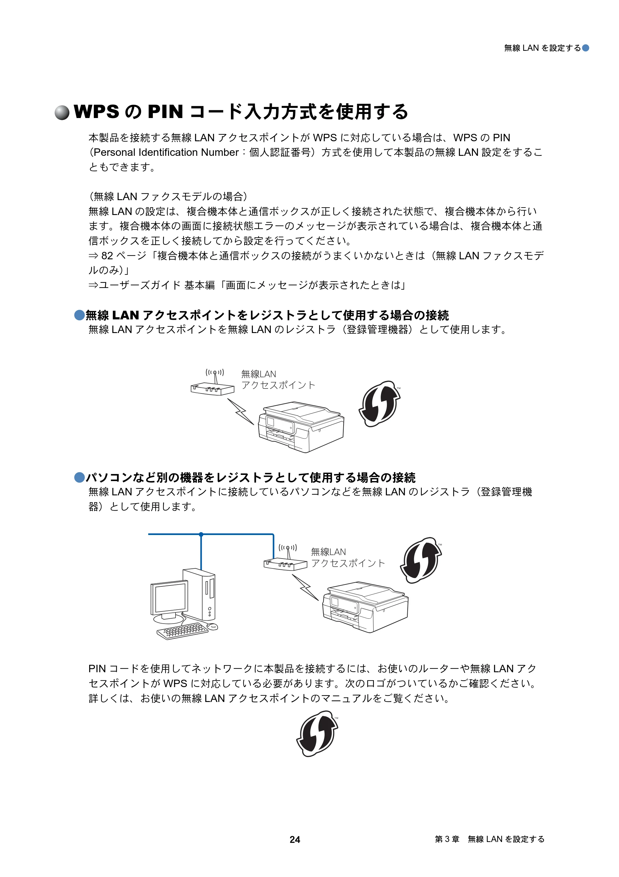 ブラザー DCP-J137N / DCP-J557N / DCP-J757N ユーザーズガイド ～ネットワーク編～ — WPSのPINコード入力方式を使用する — 原本ページ — 24ページ