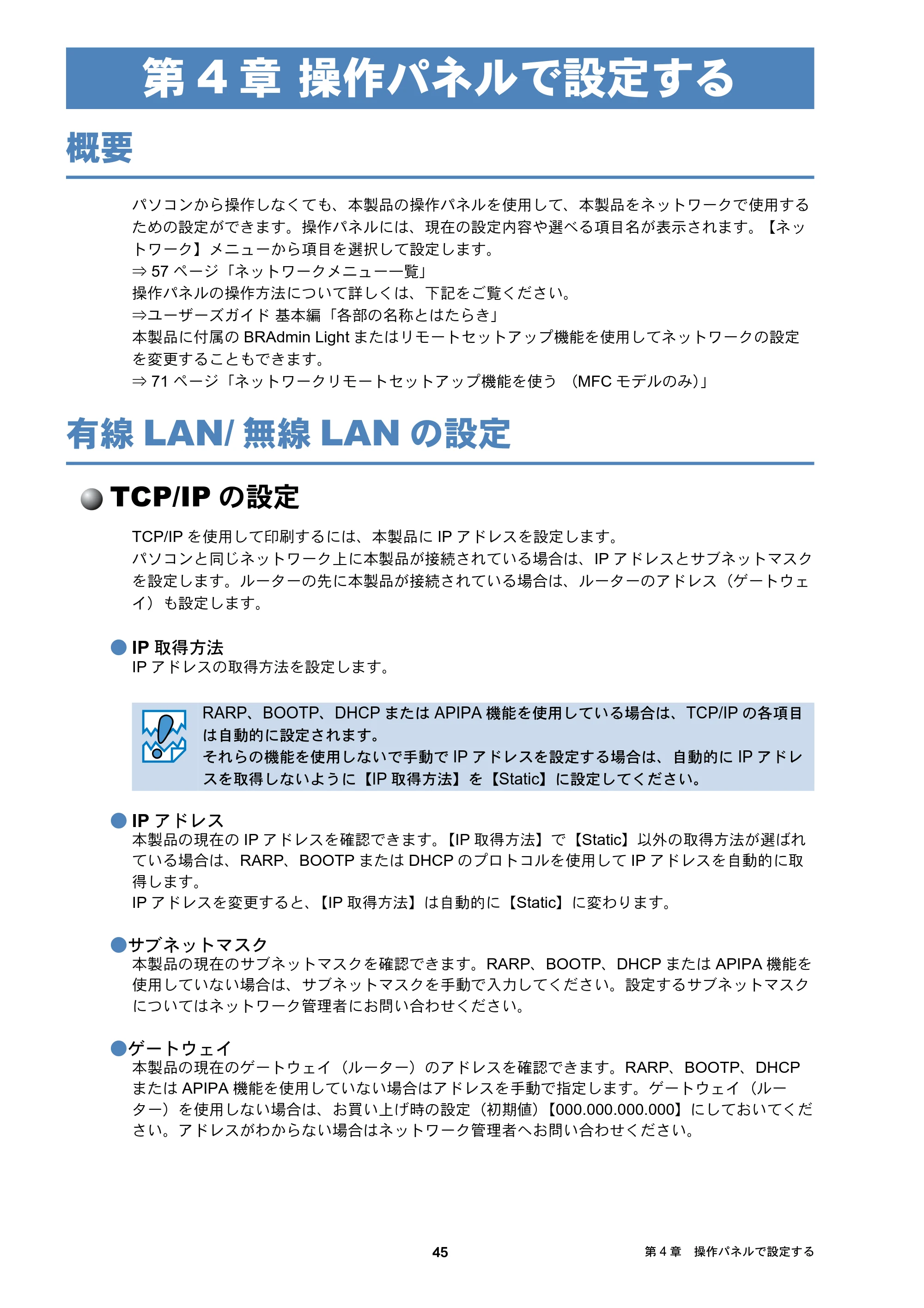 ブラザー DCP-J137N / DCP-J557N / DCP-J757N ユーザーズガイド ～ネットワーク編～ — 第4章 操作パネルで設定する — 原本ページ — 45ページ
