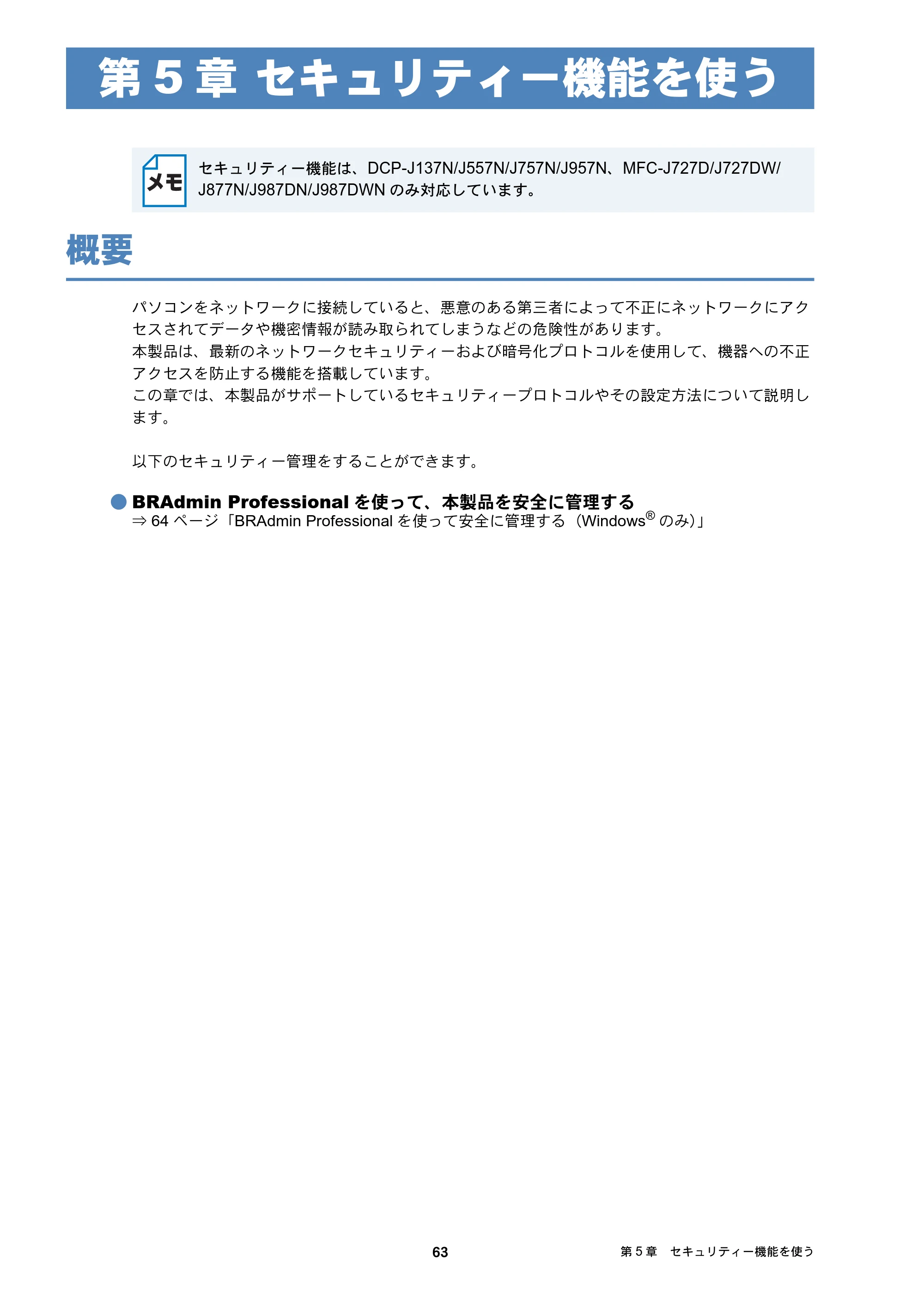 ブラザー DCP-J137N / DCP-J557N / DCP-J757N ユーザーズガイド ～ネットワーク編～ — 第5章 セキュリティー機能を使う — 原本ページ — 63ページ