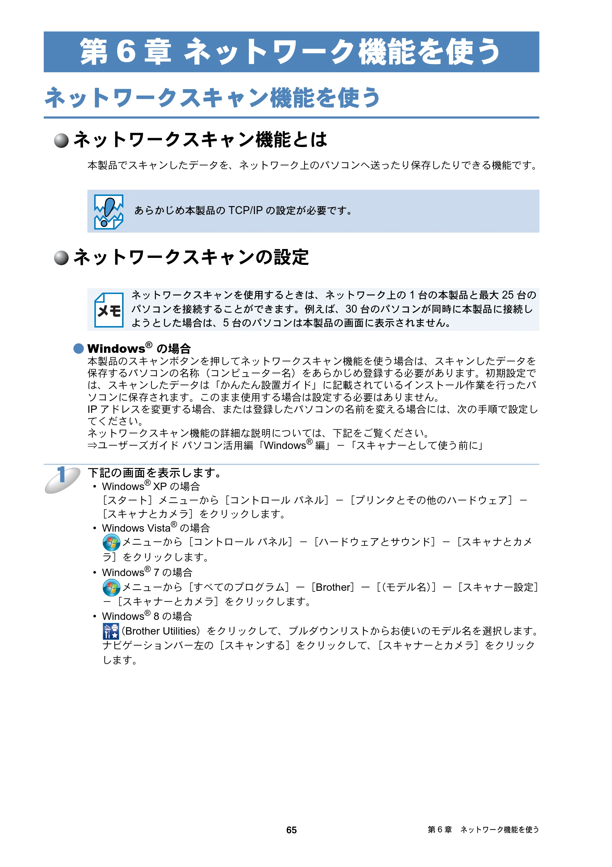 ブラザー DCP-J137N / DCP-J557N / DCP-J757N ユーザーズガイド ～ネットワーク編～ — 第6章 ネットワーク機能を使う — 原本ページ — 65ページ