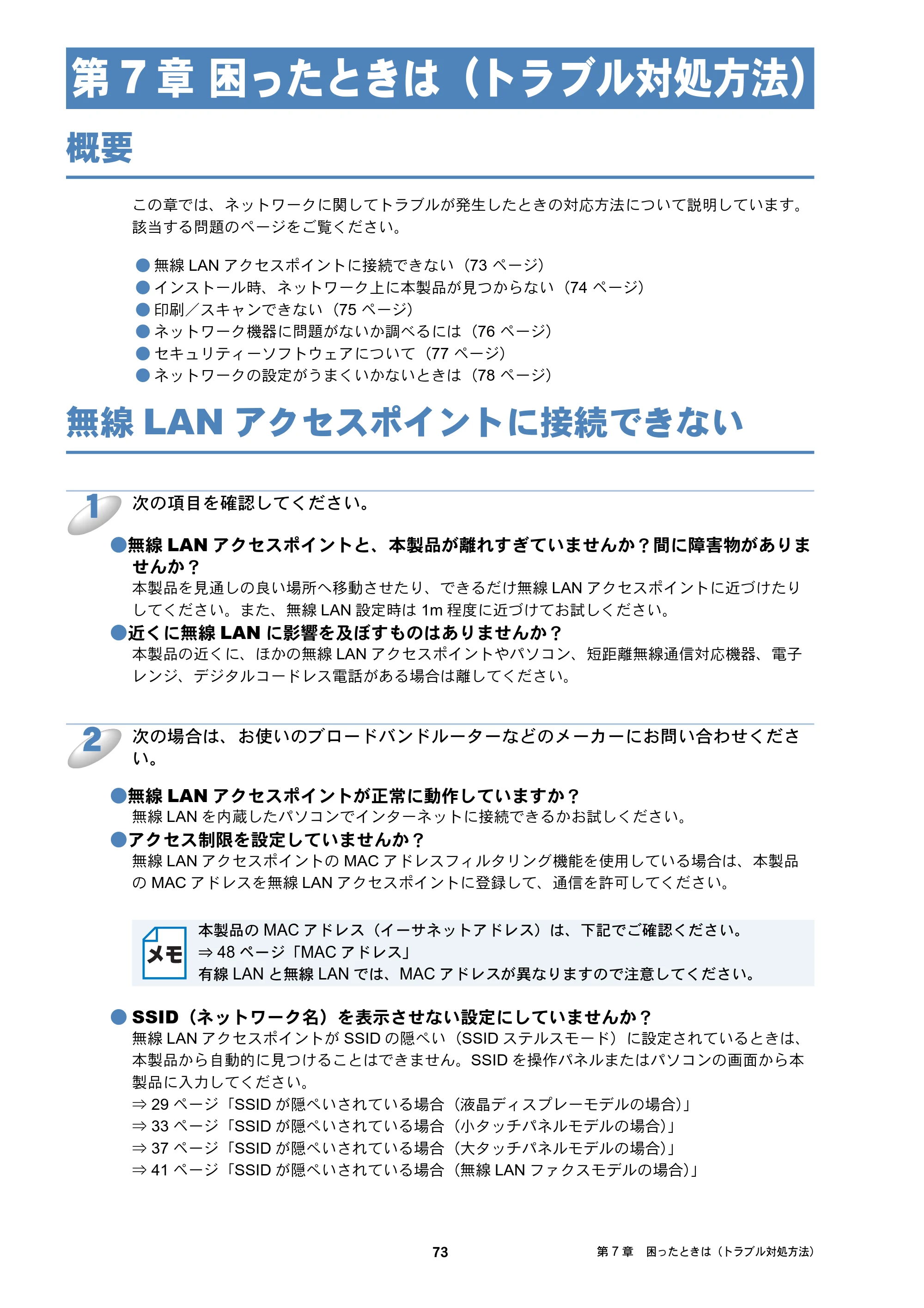 ブラザー DCP-J137N / DCP-J557N / DCP-J757N ユーザーズガイド ～ネットワーク編～ — 第7章 困ったときは（トラブル対処方法） — 原本ページ — 73ページ
