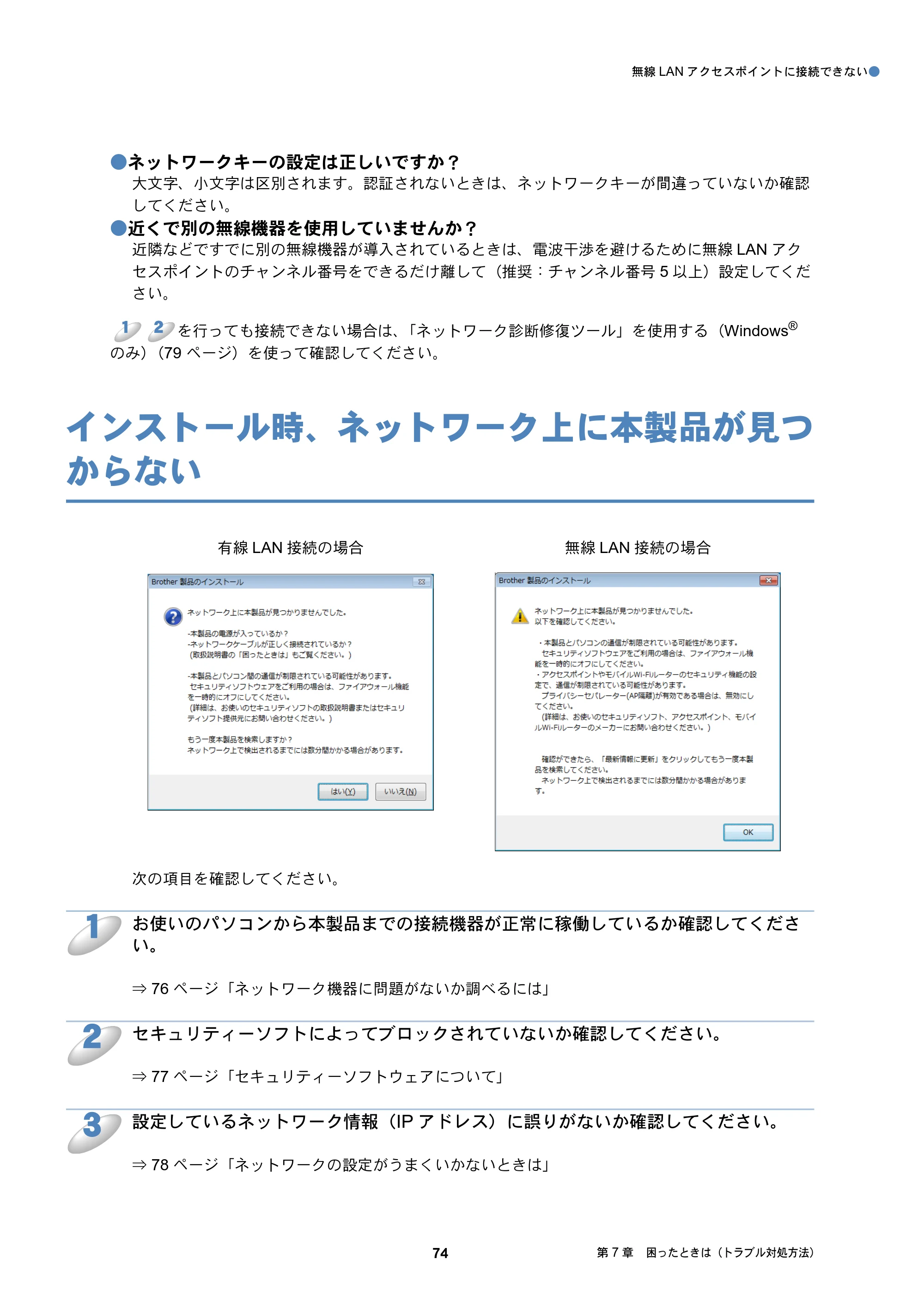 ブラザー DCP-J137N / DCP-J557N / DCP-J757N ユーザーズガイド ～ネットワーク編～ — インストール時、ネットワーク上に本製品が見つからない — 原本ページ — 74ページ