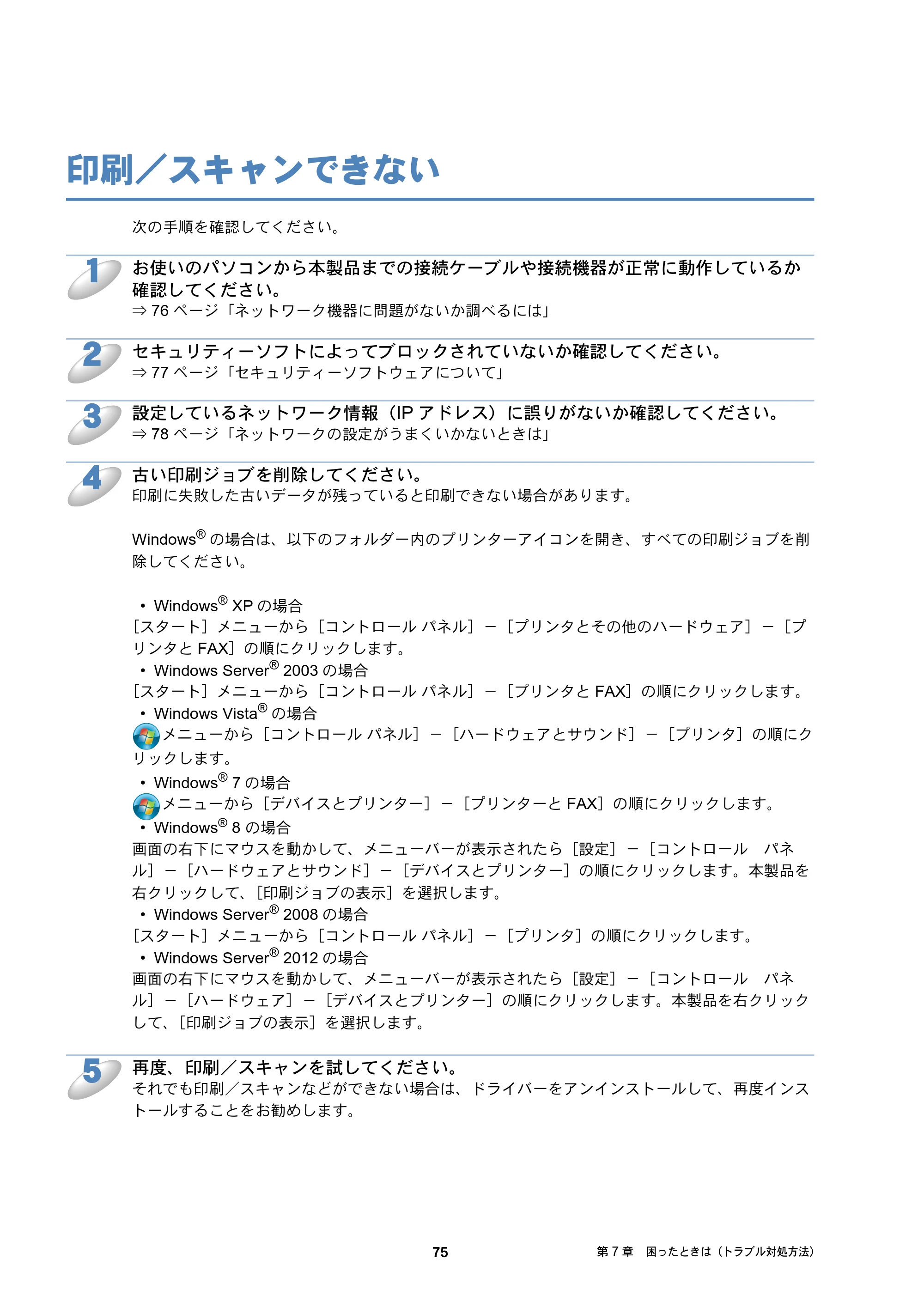 ブラザー DCP-J137N / DCP-J557N / DCP-J757N ユーザーズガイド ～ネットワーク編～ — 印刷／スキャンできない — 原本ページ — 75ページ