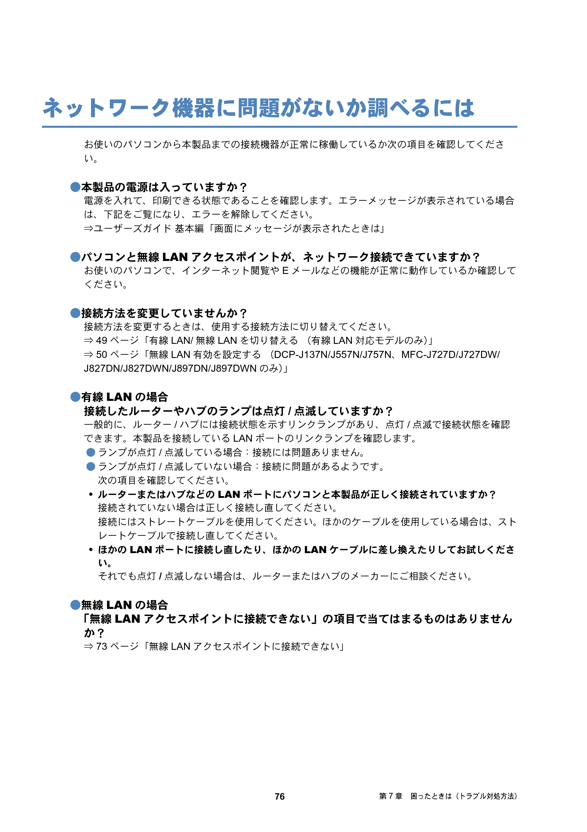 ブラザー DCP-J137N / DCP-J557N / DCP-J757N ユーザーズガイド ～ネットワーク編～ — ネットワーク機器に問題がないか調べるには — 原本ページ — 76ページ