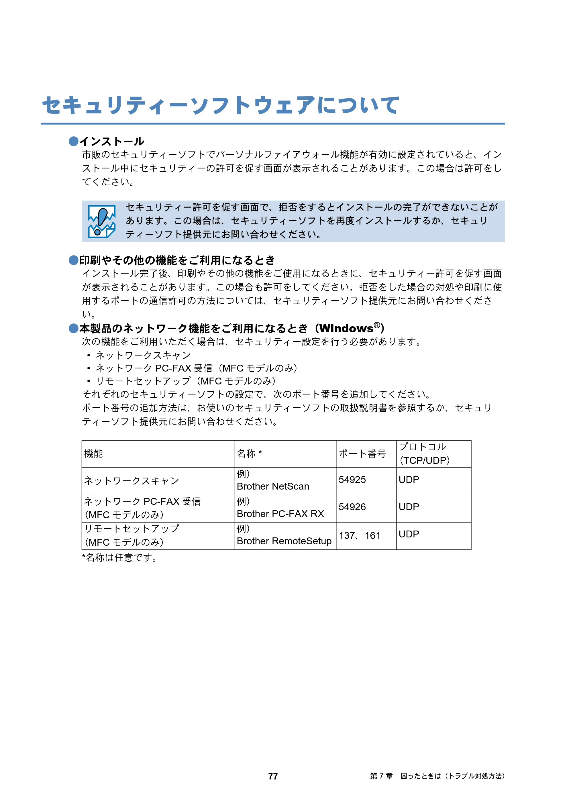 ブラザー DCP-J137N / DCP-J557N / DCP-J757N ユーザーズガイド ～ネットワーク編～ — セキュリティーソフトウェアについて — 原本ページ — 77ページ