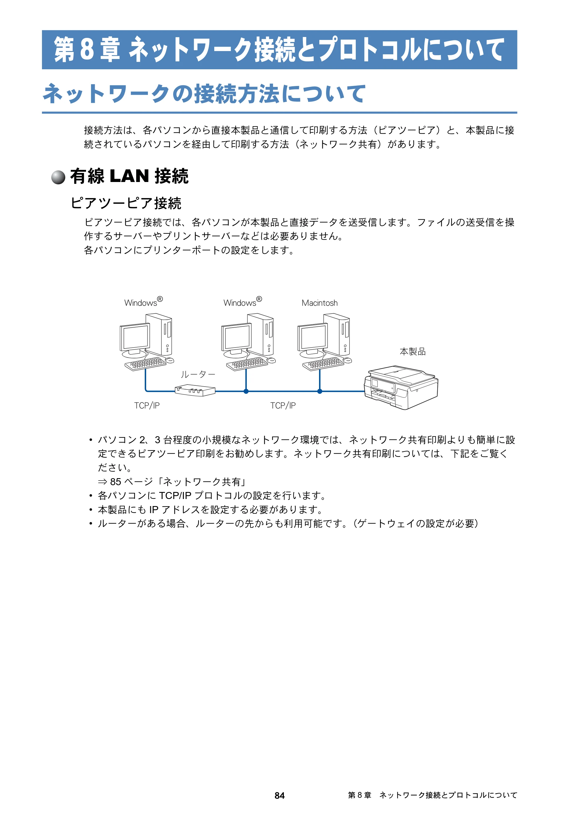 ブラザー DCP-J137N / DCP-J557N / DCP-J757N ユーザーズガイド ～ネットワーク編～ — 第8章 ネットワーク接続とプロトコルについて — 原本ページ — 84ページ
