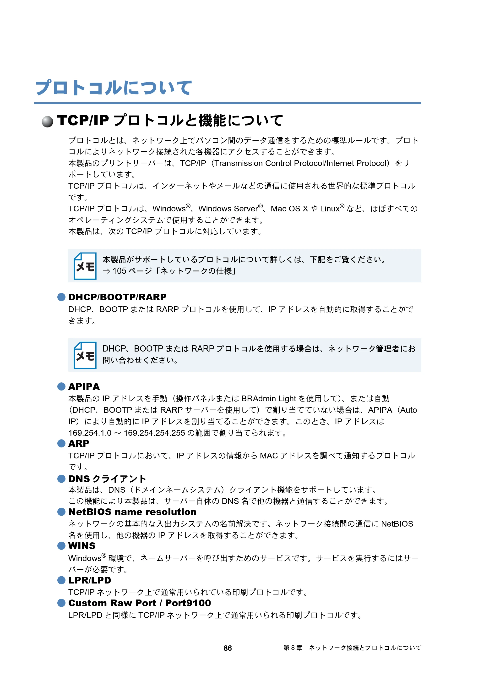 ブラザー DCP-J137N / DCP-J557N / DCP-J757N ユーザーズガイド ～ネットワーク編～ — プロトコルについて — 原本ページ — 86ページ