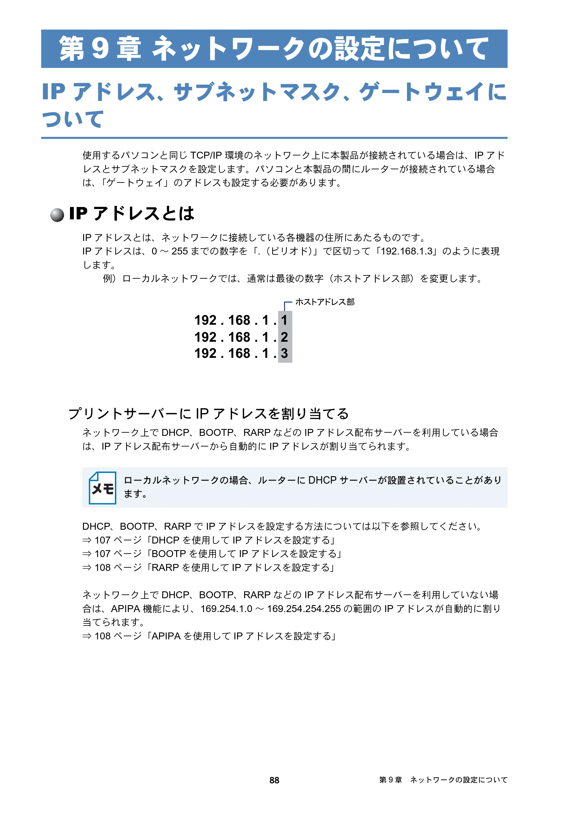 ブラザー DCP-J137N / DCP-J557N / DCP-J757N ユーザーズガイド ～ネットワーク編～ — 第9章 ネットワークの設定について — 原本ページ — 88ページ