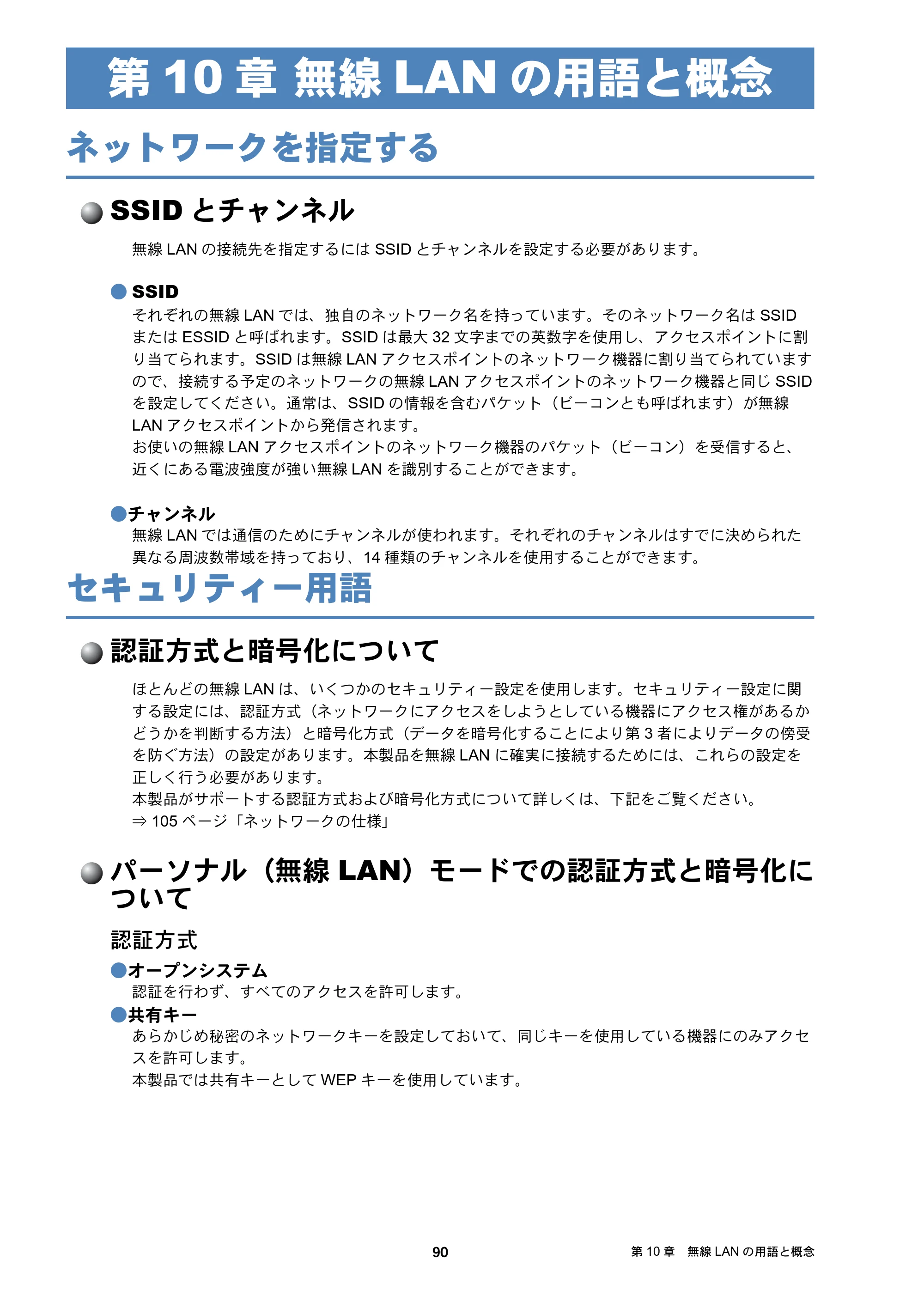 ブラザー DCP-J137N / DCP-J557N / DCP-J757N ユーザーズガイド ～ネットワーク編～ — 第10章 無線LANの用語と概念 — 原本ページ — 90ページ