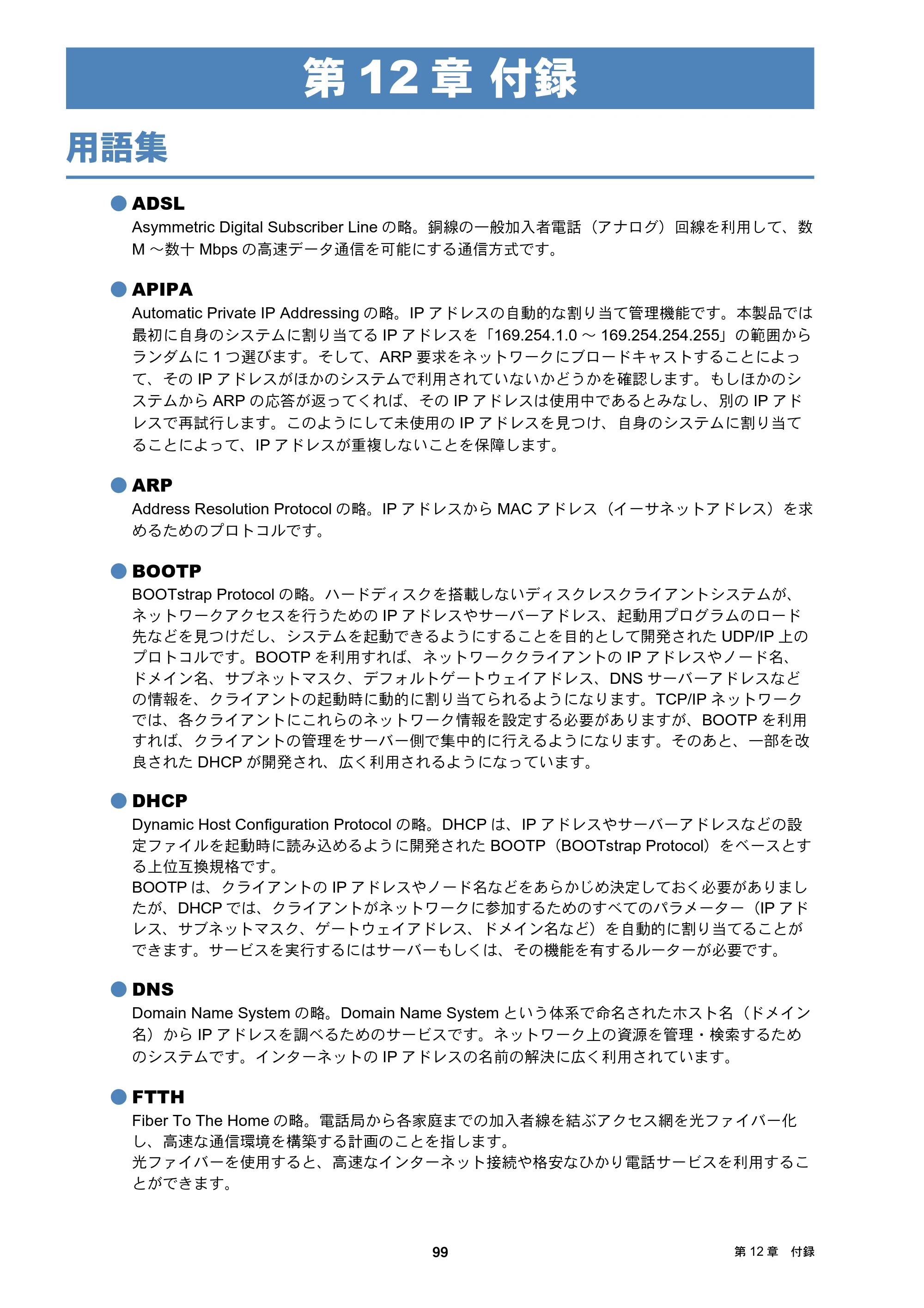 ブラザー DCP-J137N / DCP-J557N / DCP-J757N ユーザーズガイド ～ネットワーク編～ — 第12章 付録 — 原本ページ — 99ページ