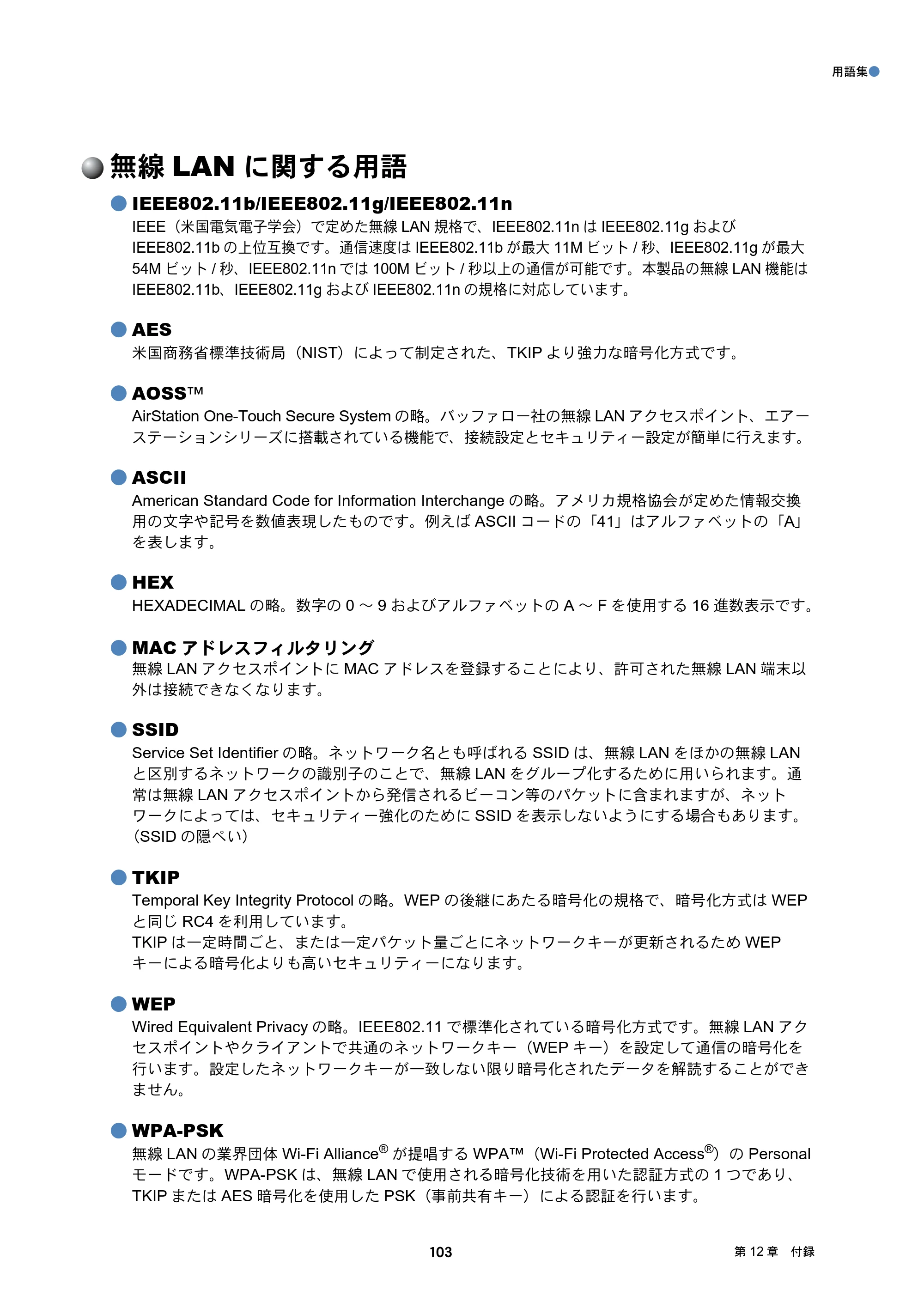 ブラザー DCP-J137N / DCP-J557N / DCP-J757N ユーザーズガイド ～ネットワーク編～ — 無線LANに関する用語 — 原本ページ — 103ページ