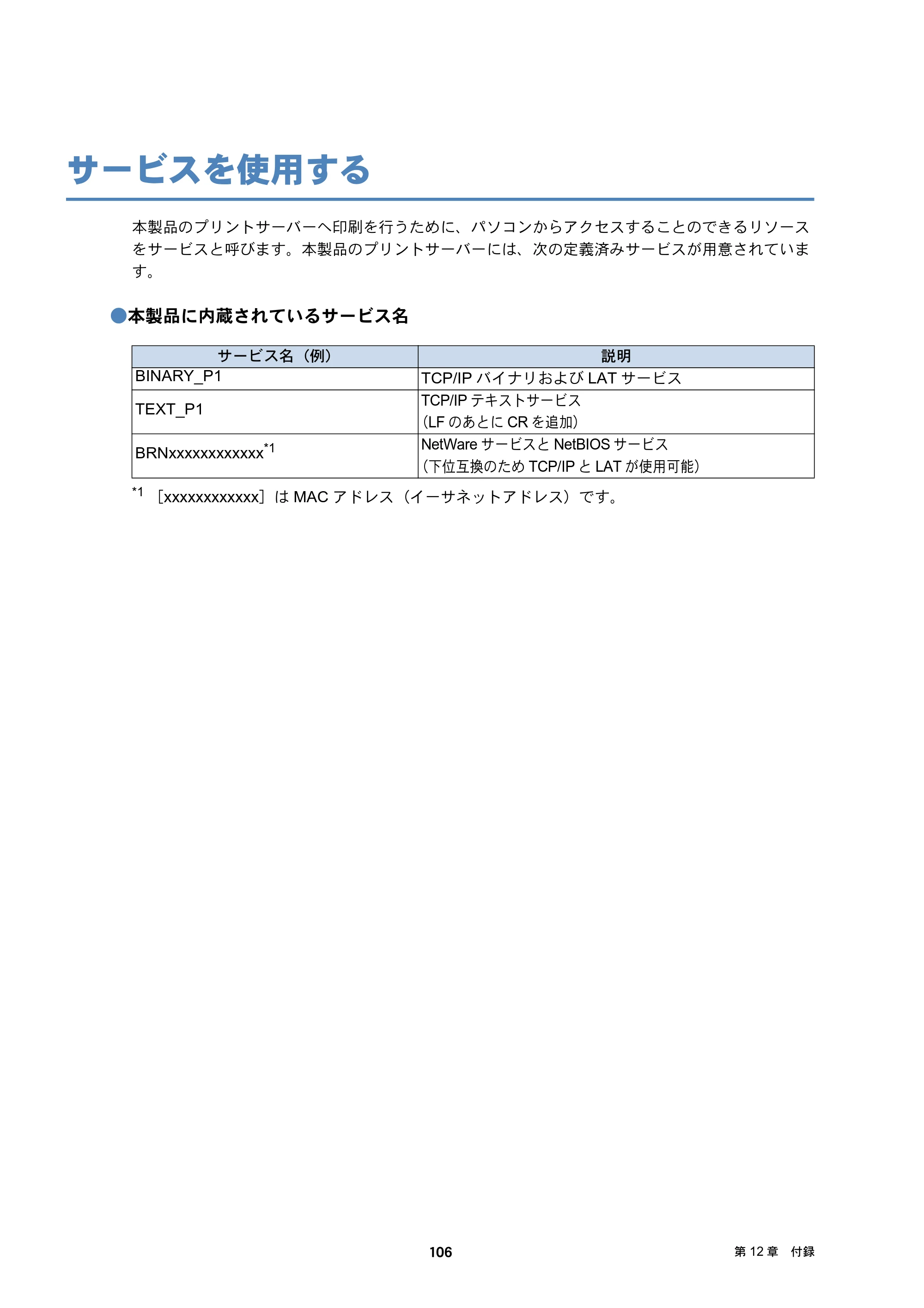 ブラザー DCP-J137N / DCP-J557N / DCP-J757N ユーザーズガイド ～ネットワーク編～ — サービスを使用する — 原本ページ — 106ページ