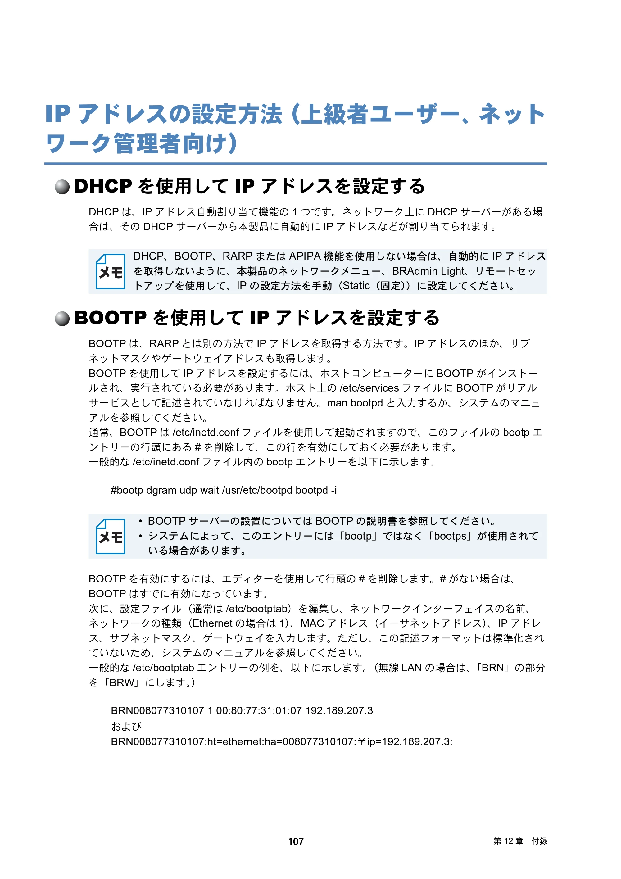 ブラザー DCP-J137N / DCP-J557N / DCP-J757N ユーザーズガイド ～ネットワーク編～ — IPアドレスの設定方法（上級者ユーザー、ネットワーク管理者向け） — 原本ページ — 107ページ