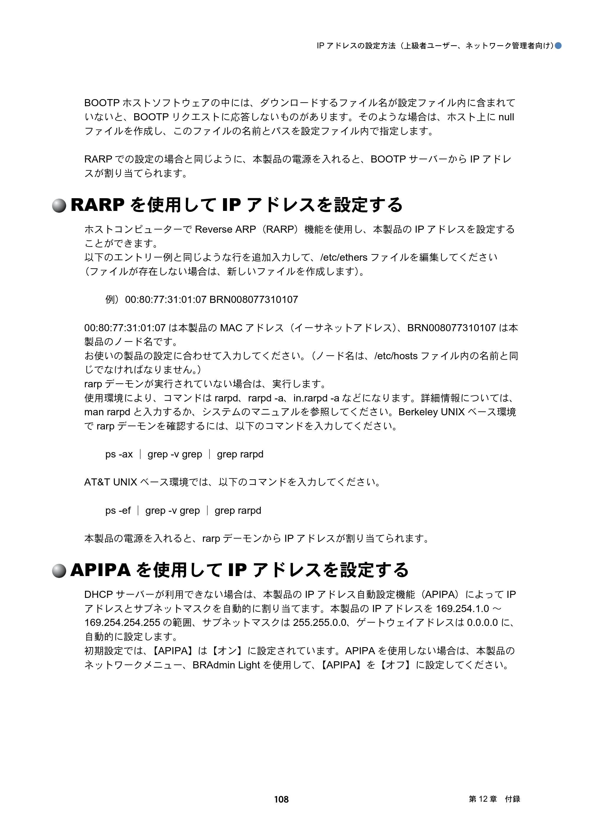 ブラザー DCP-J137N / DCP-J557N / DCP-J757N ユーザーズガイド ～ネットワーク編～ — RARPを使用してIPアドレスを設定する — 原本ページ — 108ページ