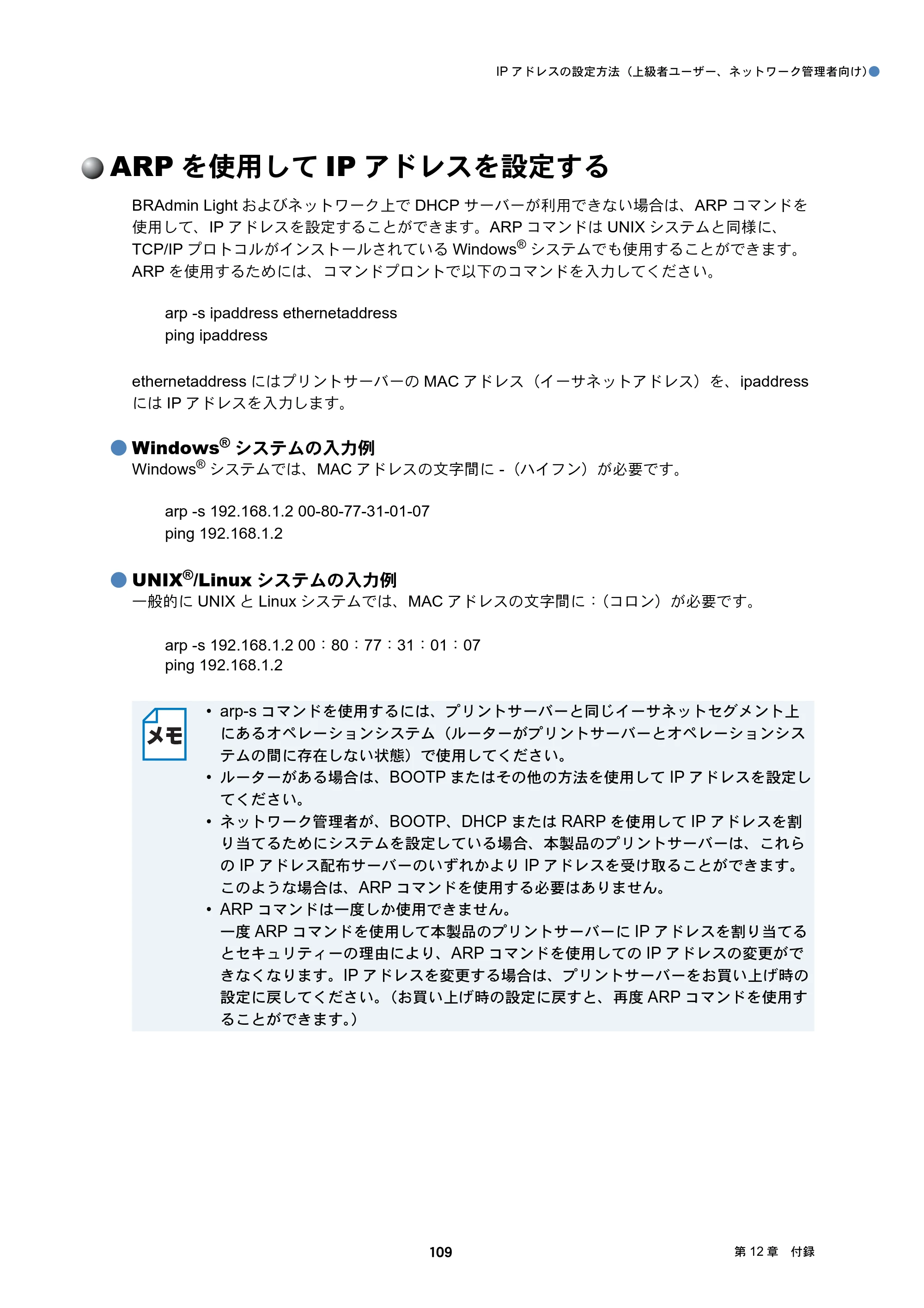 ブラザー DCP-J137N / DCP-J557N / DCP-J757N ユーザーズガイド ～ネットワーク編～ — ARPを使用してIPアドレスを設定する — 原本ページ — 109ページ