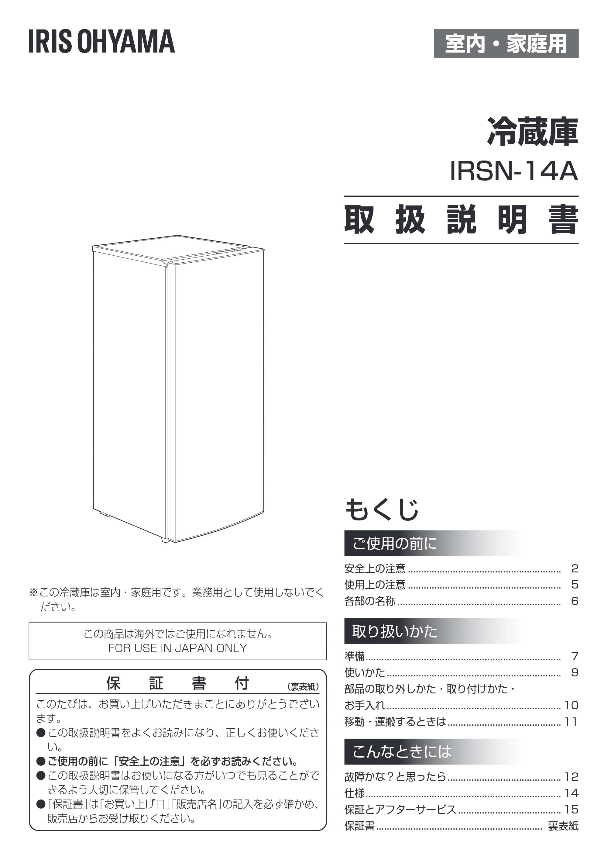 アイリスオーヤマ IRSN-14A 取扱説明書 — 原本ページ — 1ページ
