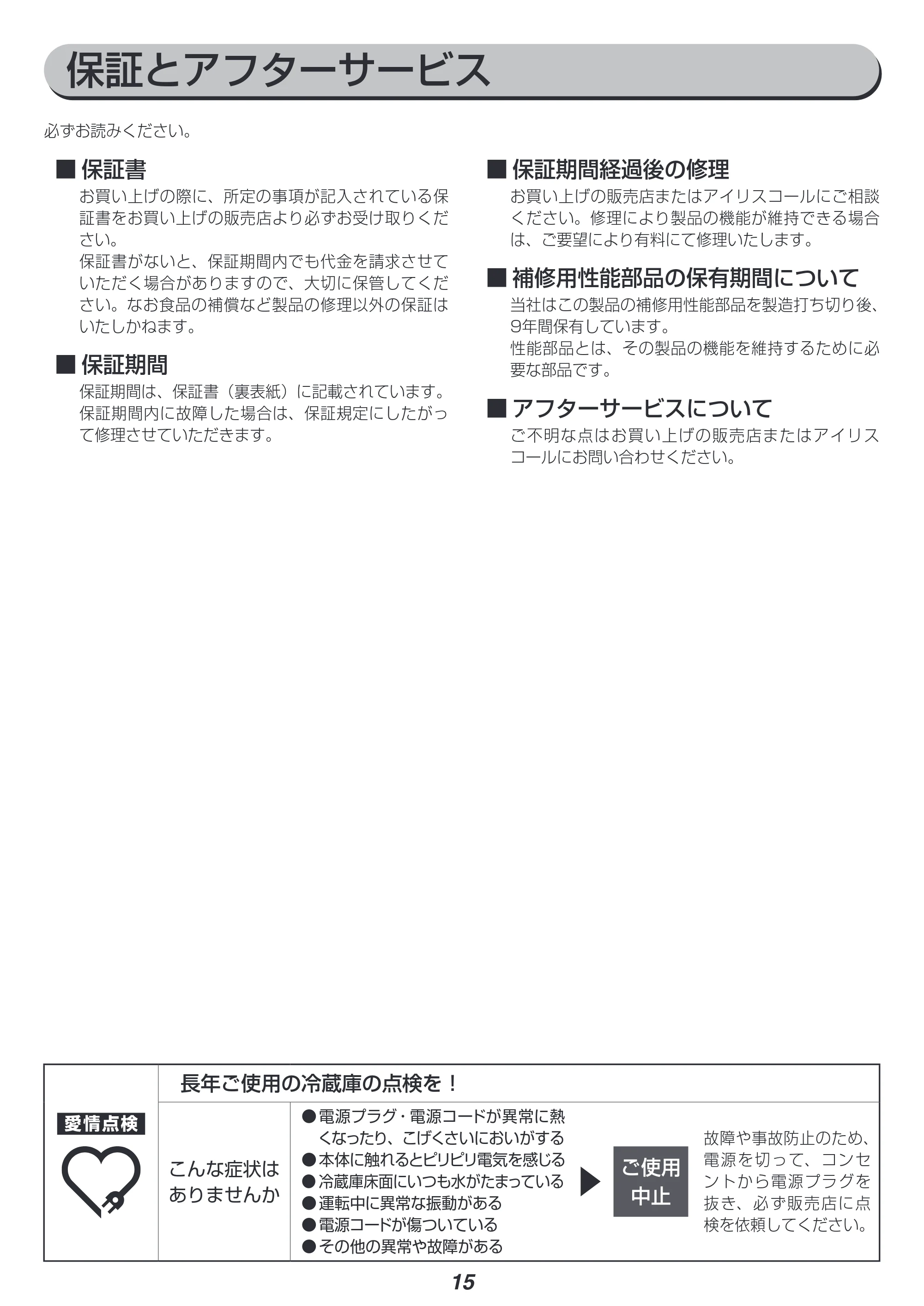 アイリスオーヤマ IRSN-14A 取扱説明書 — 原本ページ — 15ページ