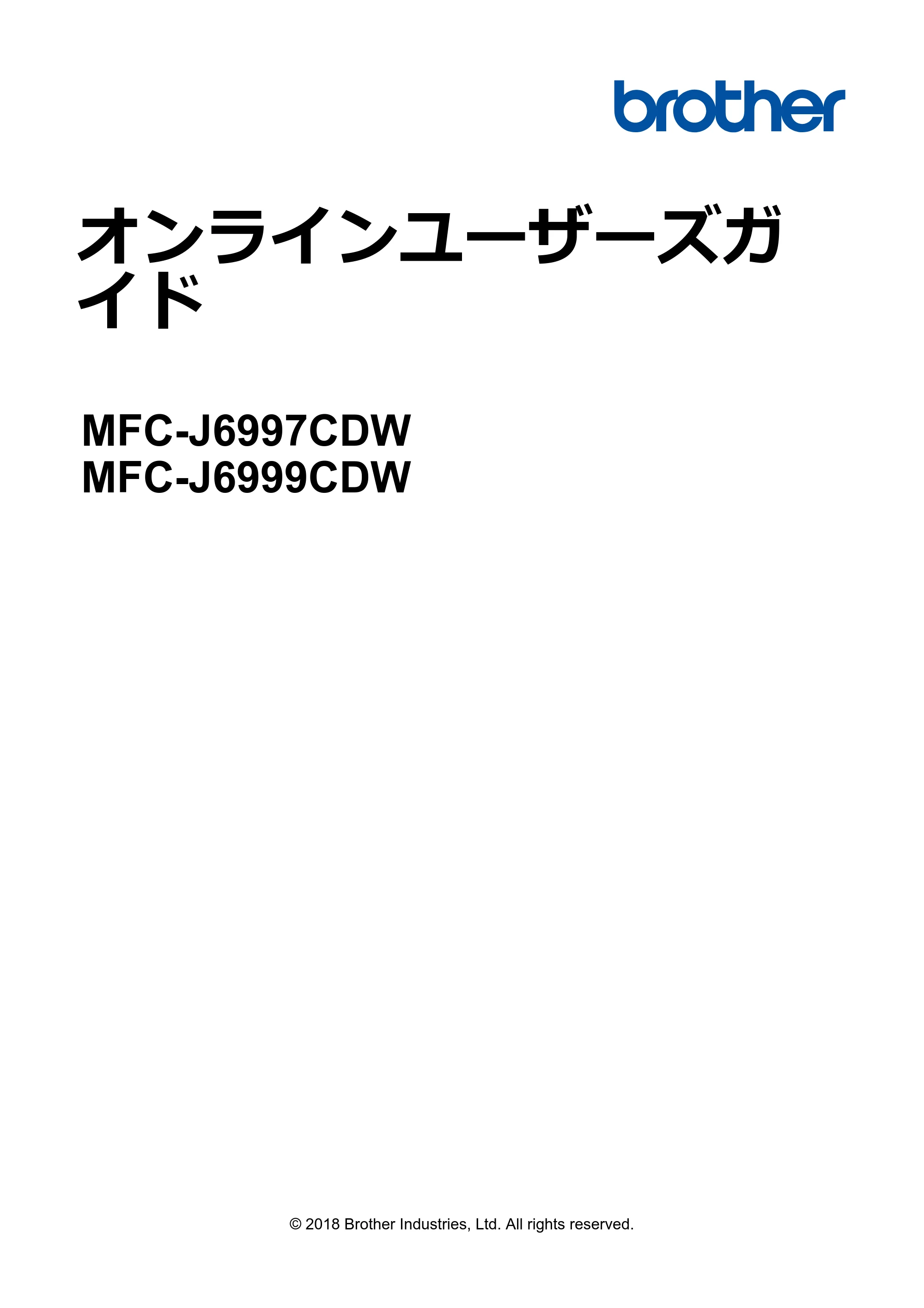 ブラザー MFC-J6997CDW / MFC-J6999CDW オンラインユーザーズガイド（印刷用） — オンラインユーザーズガイド MFC-J6997CDW/MFC-J6999CDW — 原本ページ — 1ページ