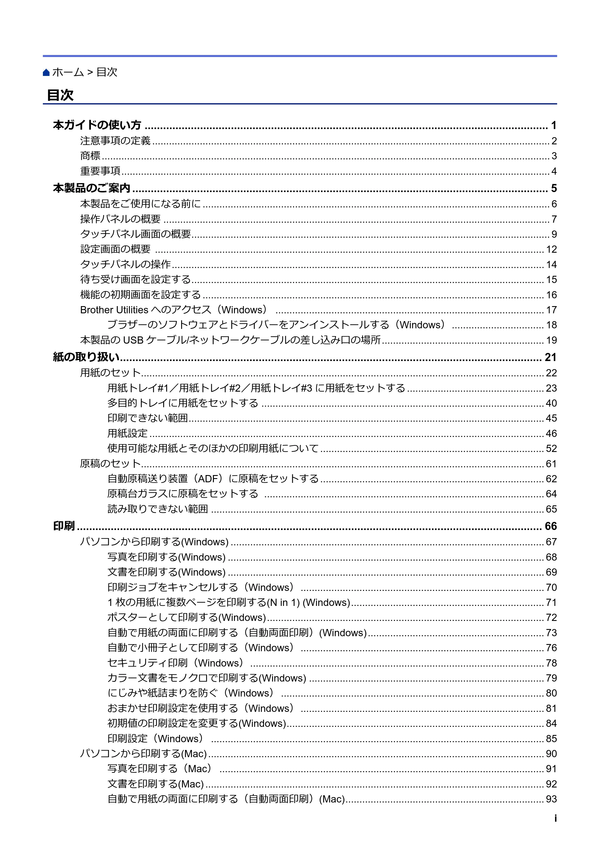 ブラザー MFC-J6997CDW / MFC-J6999CDW オンラインユーザーズガイド（印刷用） — 目次 — 原本ページ — 2ページ