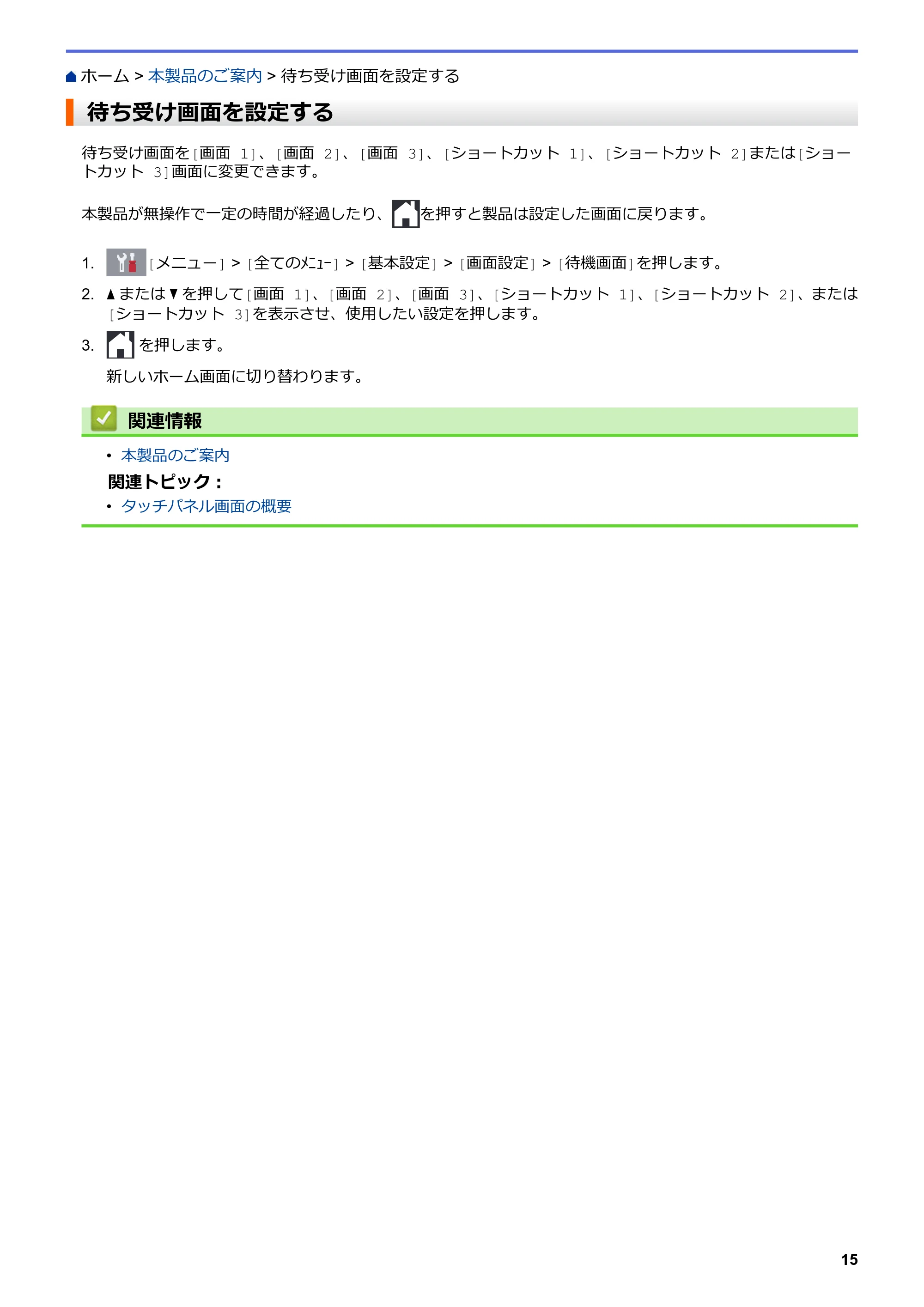 ブラザー MFC-J6997CDW / MFC-J6999CDW オンラインユーザーズガイド（印刷用） — 待ち受け画面を設定する — 原本ページ — 23ページ