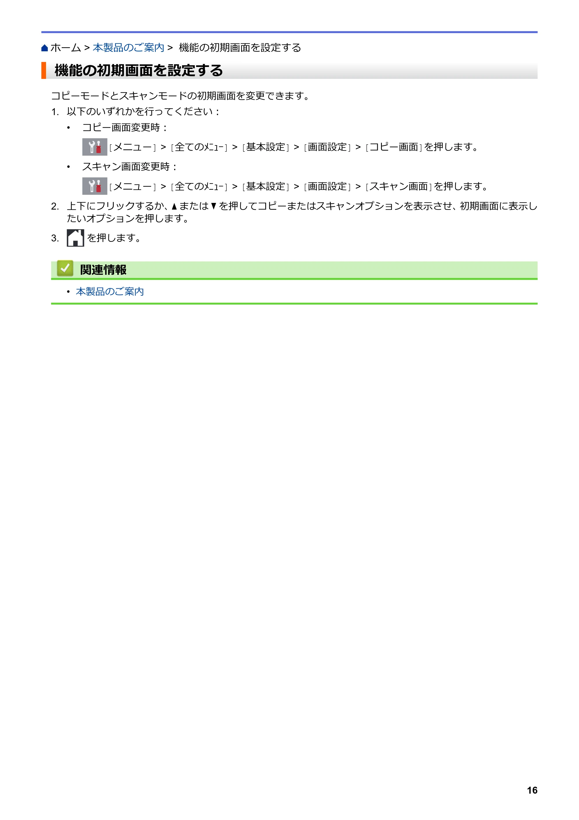 ブラザー MFC-J6997CDW / MFC-J6999CDW オンラインユーザーズガイド（印刷用） — 機能の初期画面を設定する — 原本ページ — 24ページ