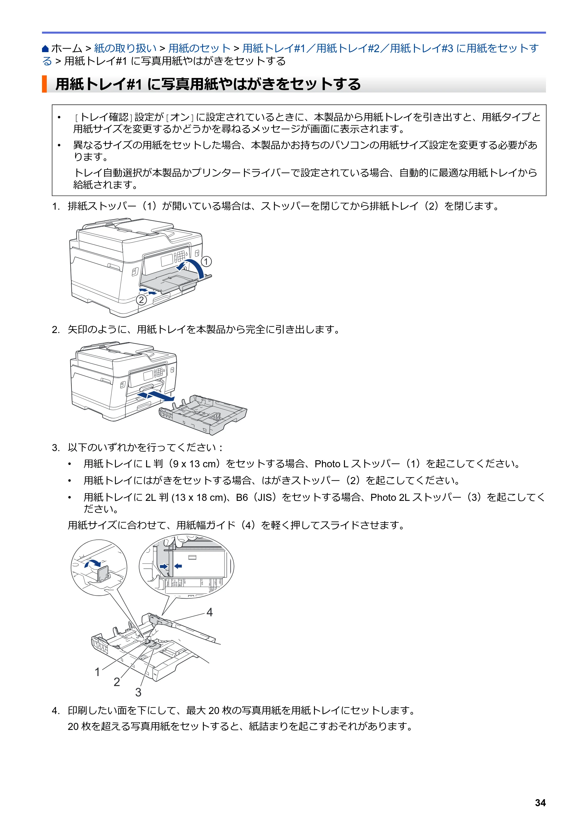 ブラザー MFC-J6997CDW / MFC-J6999CDW オンラインユーザーズガイド（印刷用） — 用紙トレイ#1 に写真用紙やはがきをセットする — 原本ページ — 42ページ