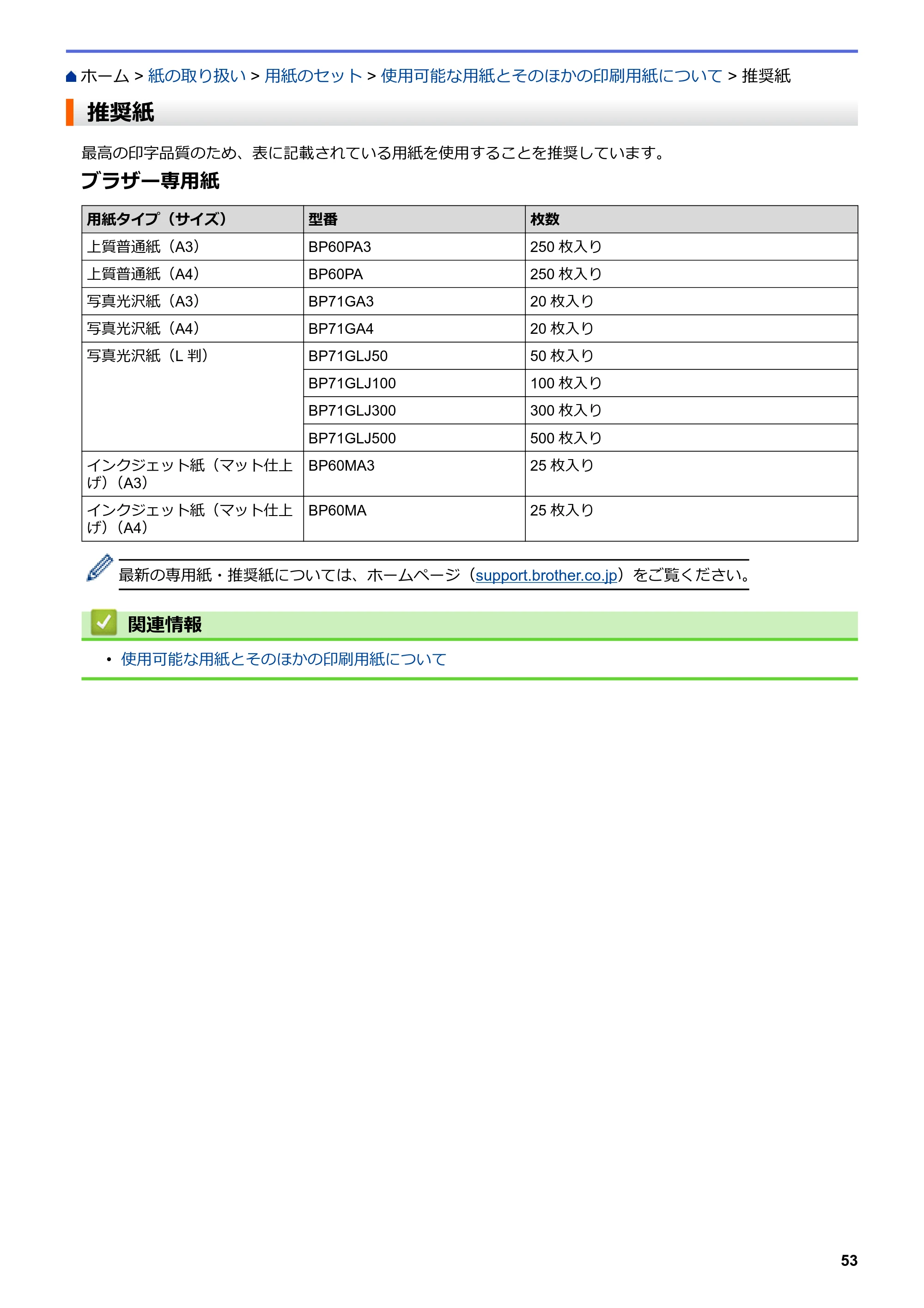 ブラザー MFC-J6997CDW / MFC-J6999CDW オンラインユーザーズガイド（印刷用） — 推奨紙 — 原本ページ — 61ページ