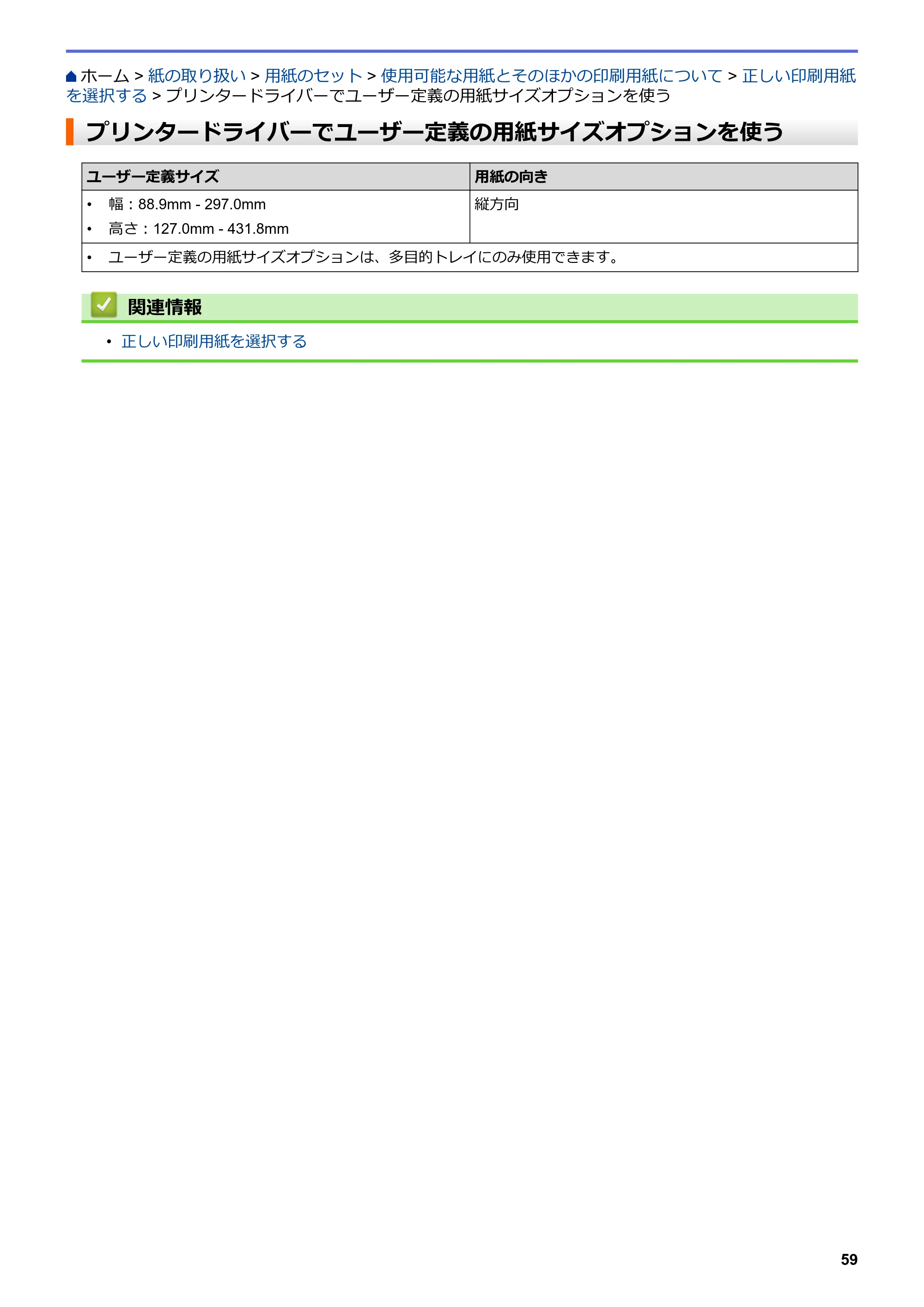 ブラザー MFC-J6997CDW / MFC-J6999CDW オンラインユーザーズガイド（印刷用） — プリンタードライバーでユーザー定義の用紙サイズオプションを使う — 原本ページ — 67ページ