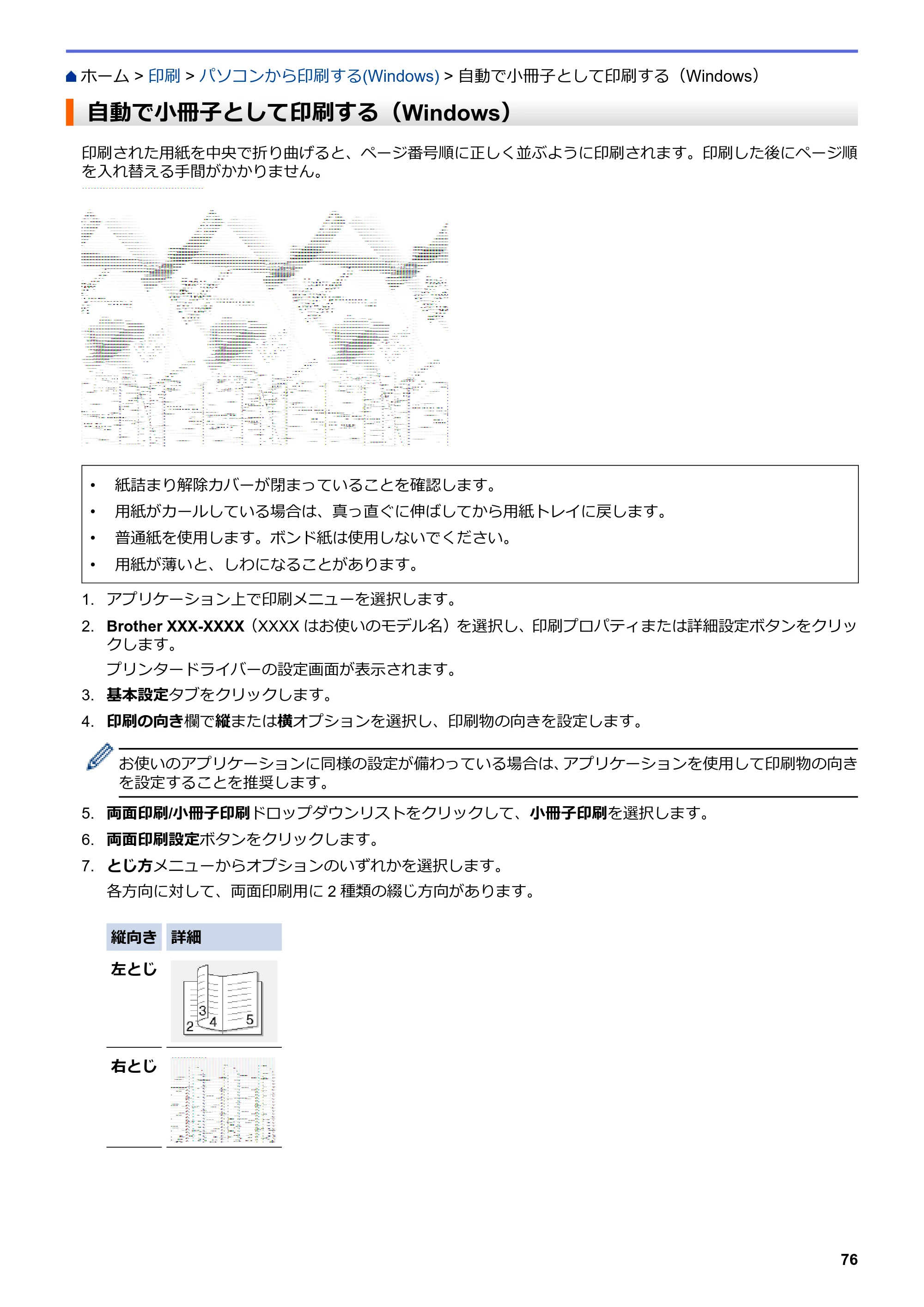 ブラザー MFC-J6997CDW / MFC-J6999CDW オンラインユーザーズガイド（印刷用） — 自動で小冊子として印刷する（Windows） — 原本ページ — 84ページ