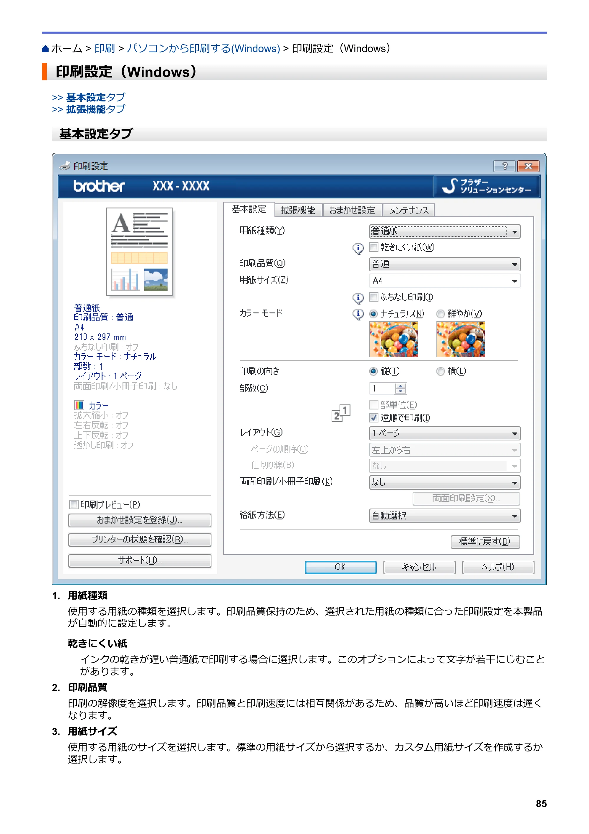 ブラザー MFC-J6997CDW / MFC-J6999CDW オンラインユーザーズガイド（印刷用） — 印刷設定（Windows） — 原本ページ — 93ページ