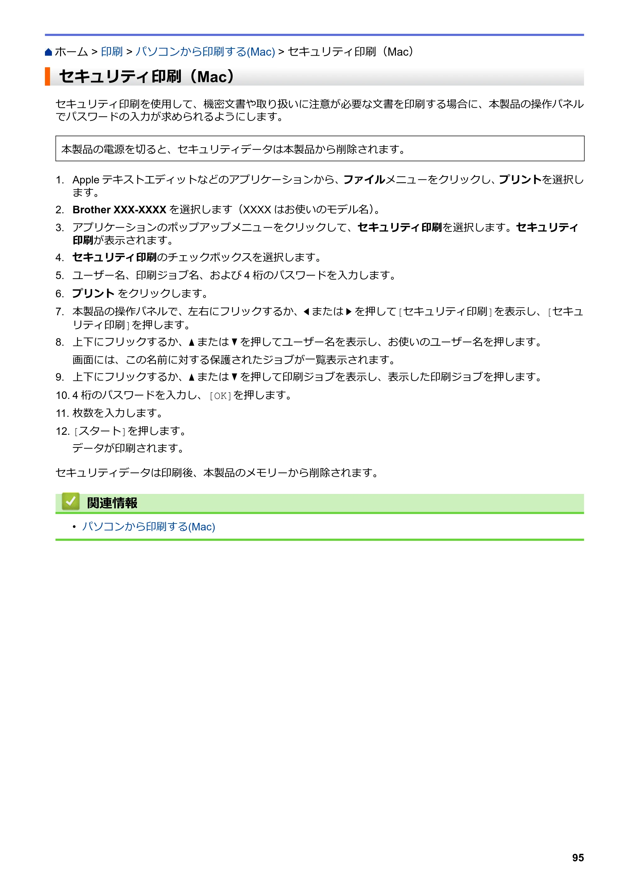 ブラザー MFC-J6997CDW / MFC-J6999CDW オンラインユーザーズガイド（印刷用） — セキュリティ印刷（Mac） — 原本ページ — 103ページ