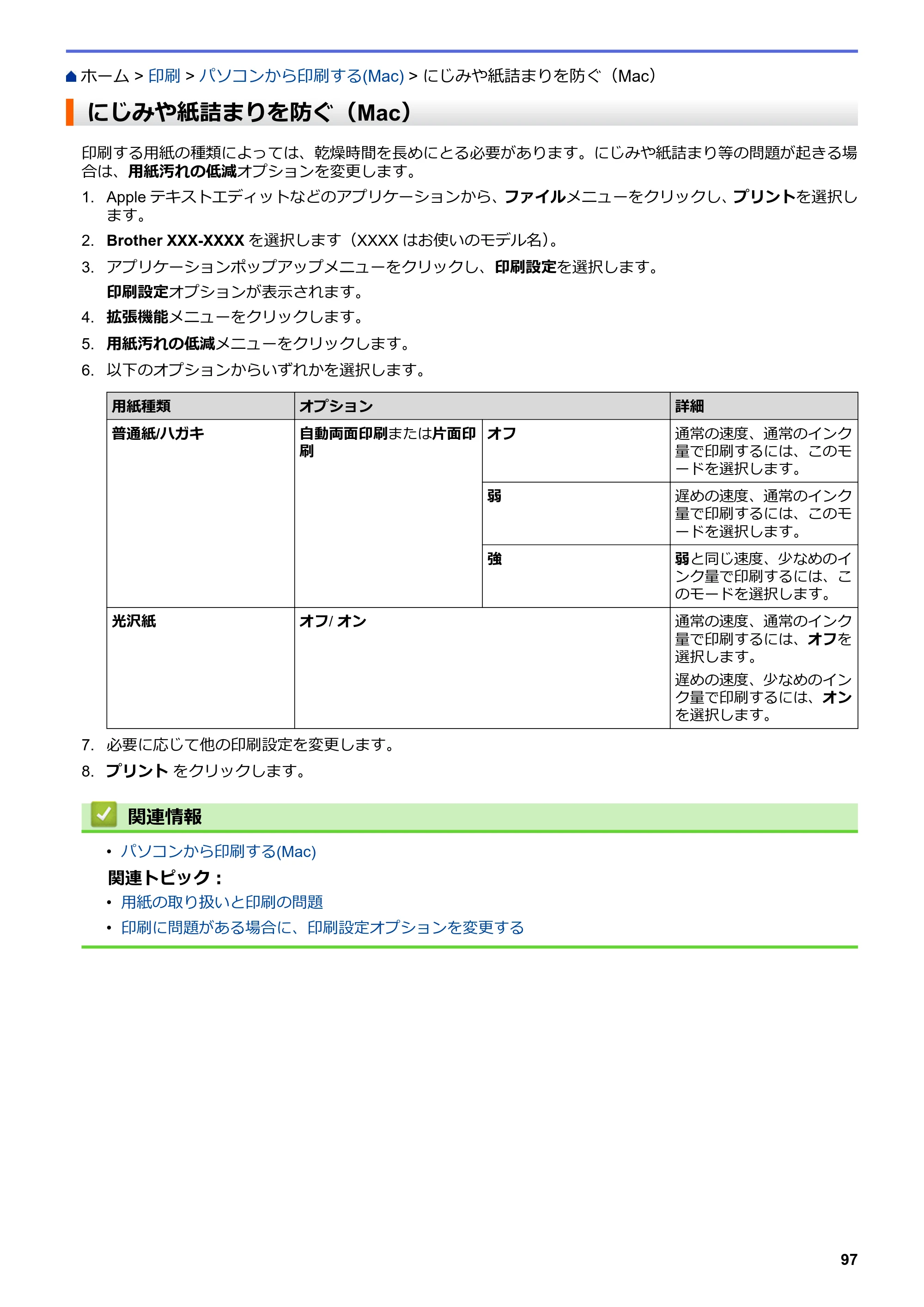 ブラザー MFC-J6997CDW / MFC-J6999CDW オンラインユーザーズガイド（印刷用） — にじみや紙詰まりを防ぐ（Mac） — 原本ページ — 105ページ