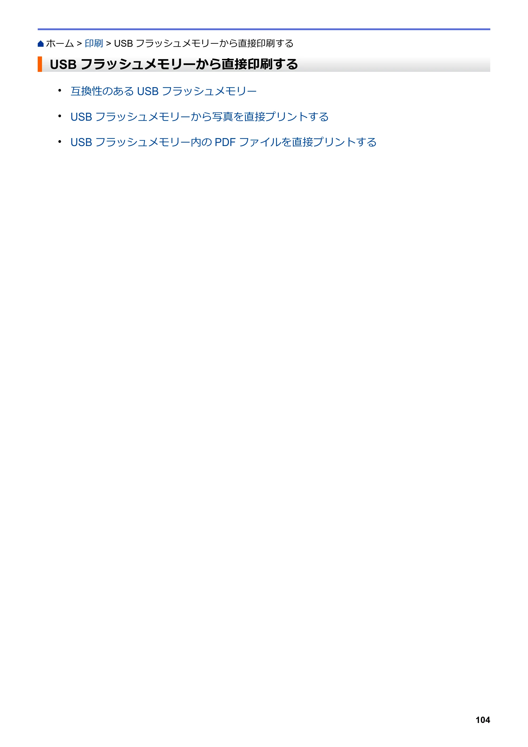 ブラザー MFC-J6997CDW / MFC-J6999CDW オンラインユーザーズガイド（印刷用） — USBフラッシュメモリーから直接印刷する — 原本ページ — 112ページ