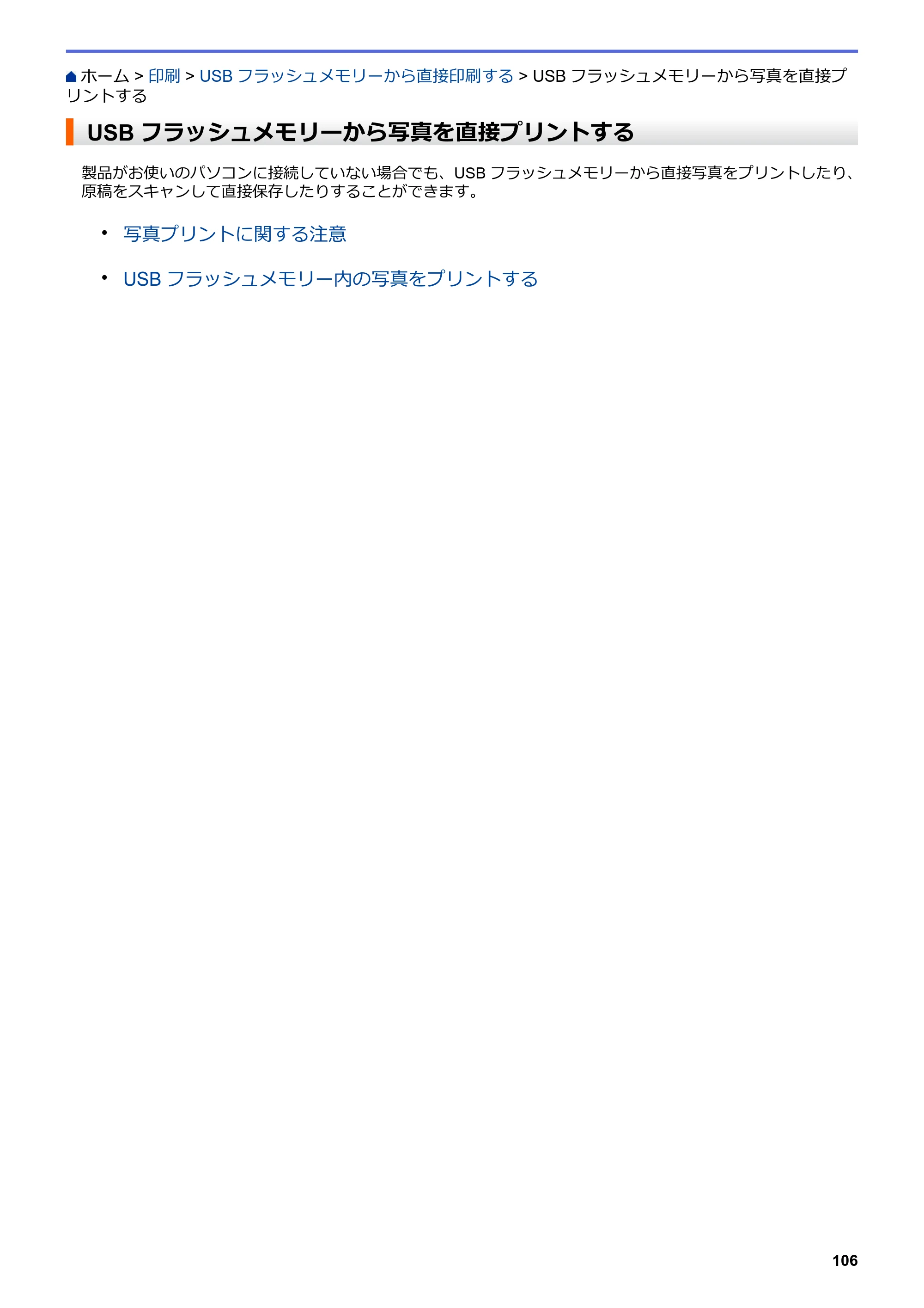 ブラザー MFC-J6997CDW / MFC-J6999CDW オンラインユーザーズガイド（印刷用） — USBフラッシュメモリーから写真を直接プリントする — 原本ページ — 114ページ