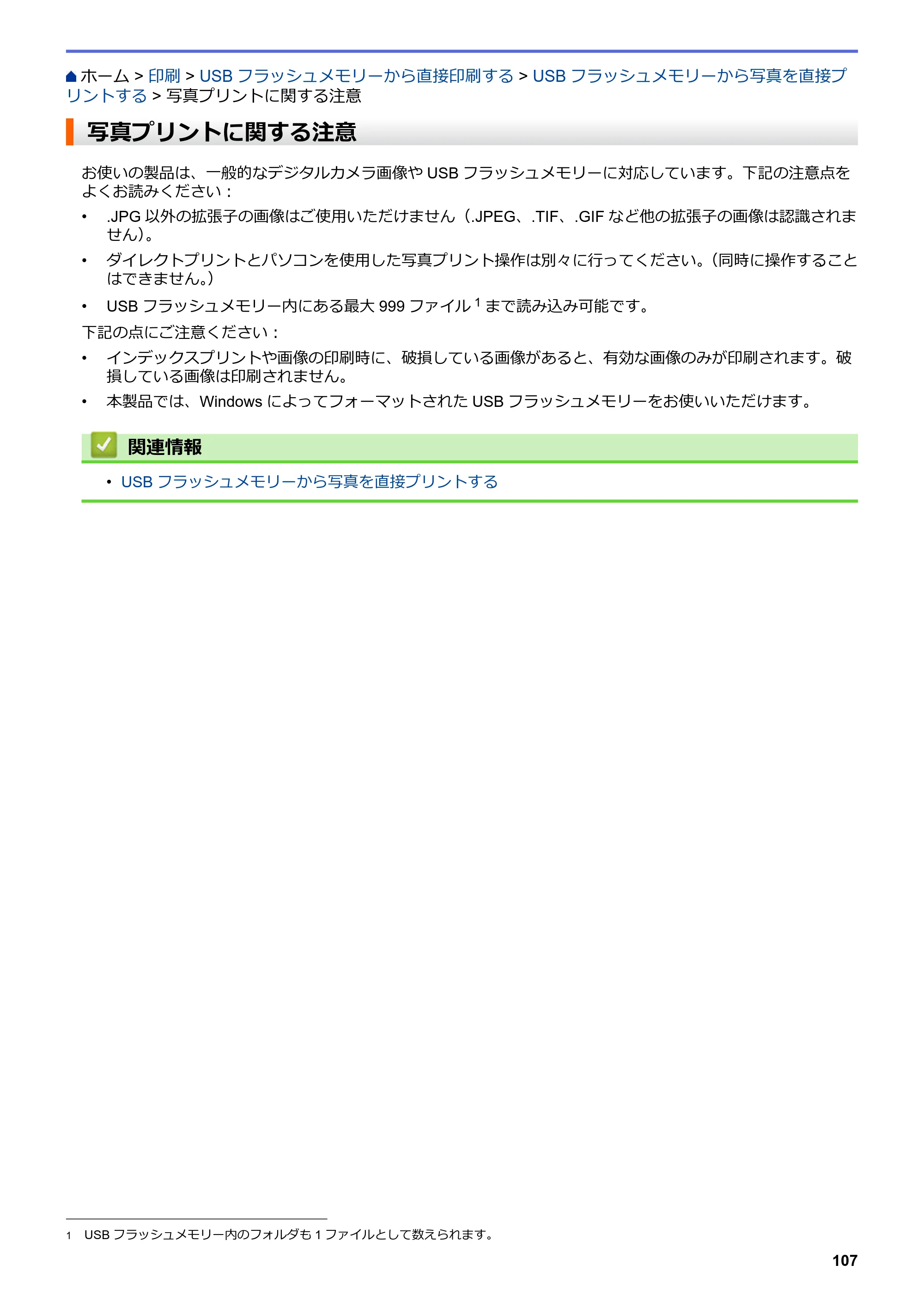 ブラザー MFC-J6997CDW / MFC-J6999CDW オンラインユーザーズガイド（印刷用） — 写真プリントに関する注意 — 原本ページ — 115ページ