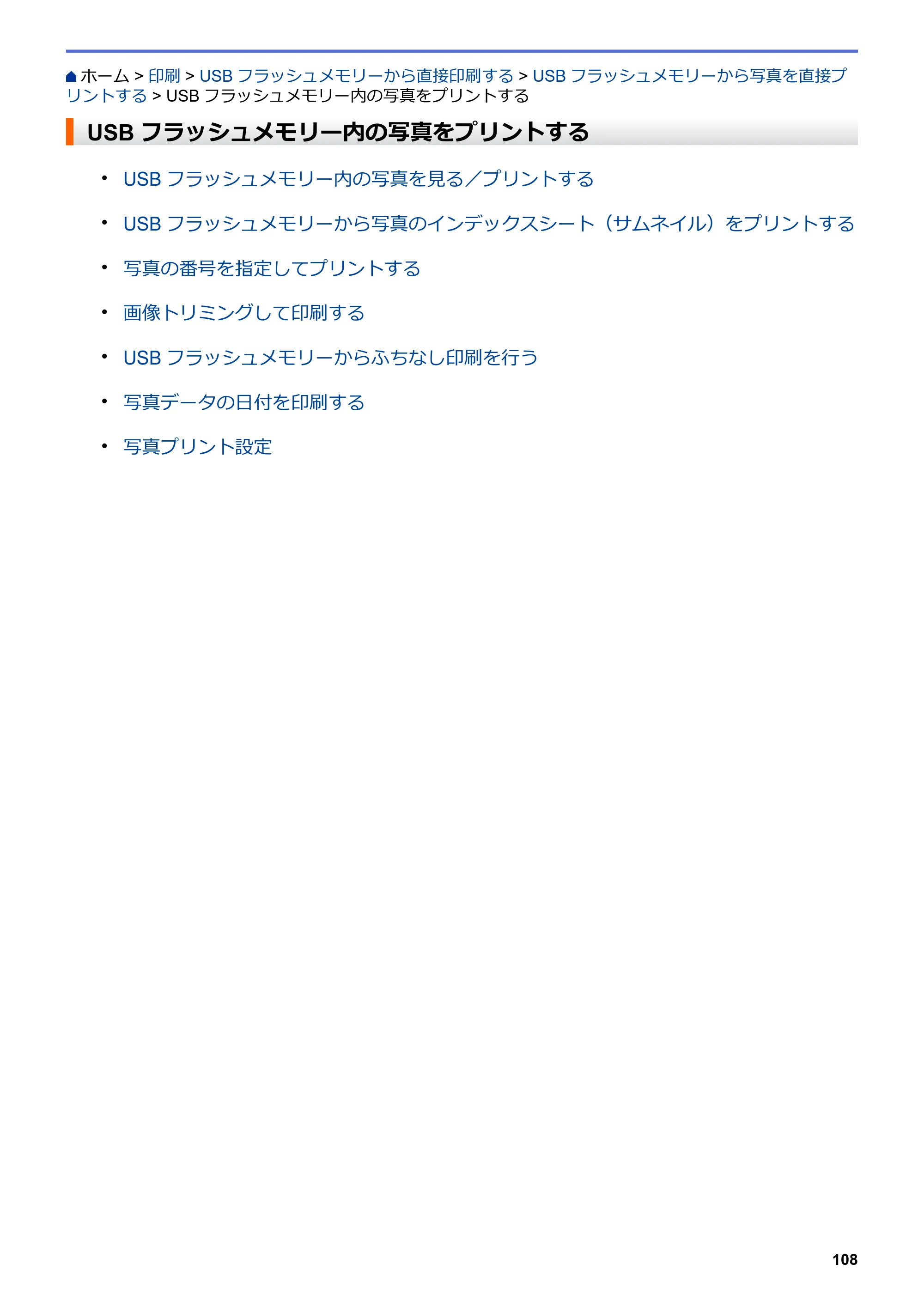 ブラザー MFC-J6997CDW / MFC-J6999CDW オンラインユーザーズガイド（印刷用） — USBフラッシュメモリー内の写真をプリントする — 原本ページ — 116ページ