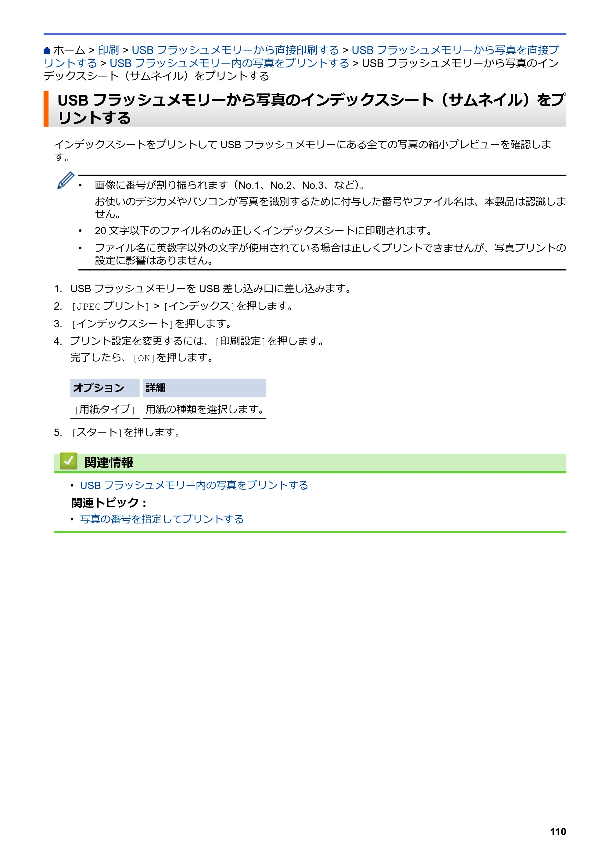 ブラザー MFC-J6997CDW / MFC-J6999CDW オンラインユーザーズガイド（印刷用） — USBフラッシュメモリーから写真のインデックスシート（サムネイル）をプリントする — 原本ページ — 118ページ