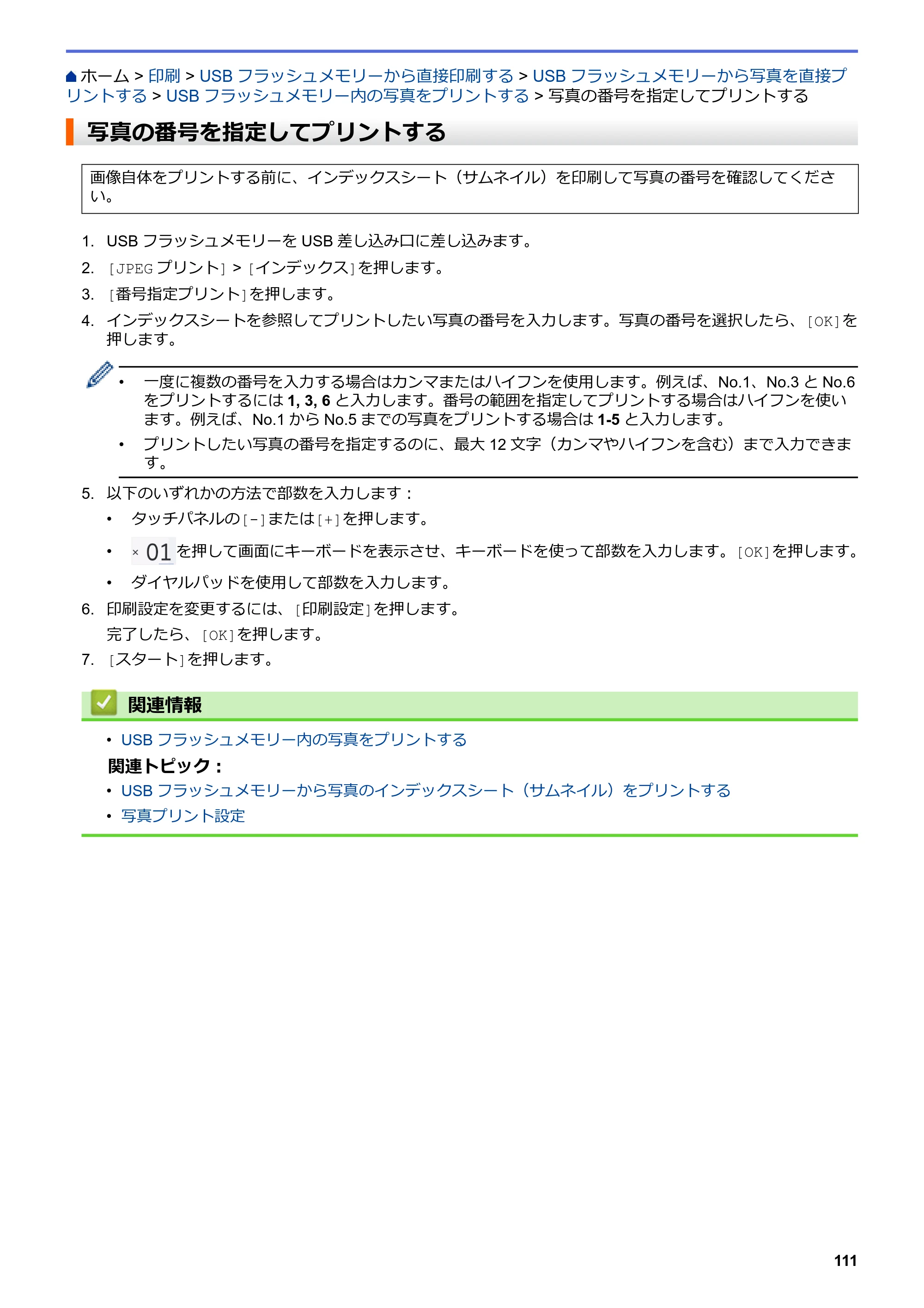 ブラザー MFC-J6997CDW / MFC-J6999CDW オンラインユーザーズガイド（印刷用） — 写真の番号を指定してプリントする — 原本ページ — 119ページ