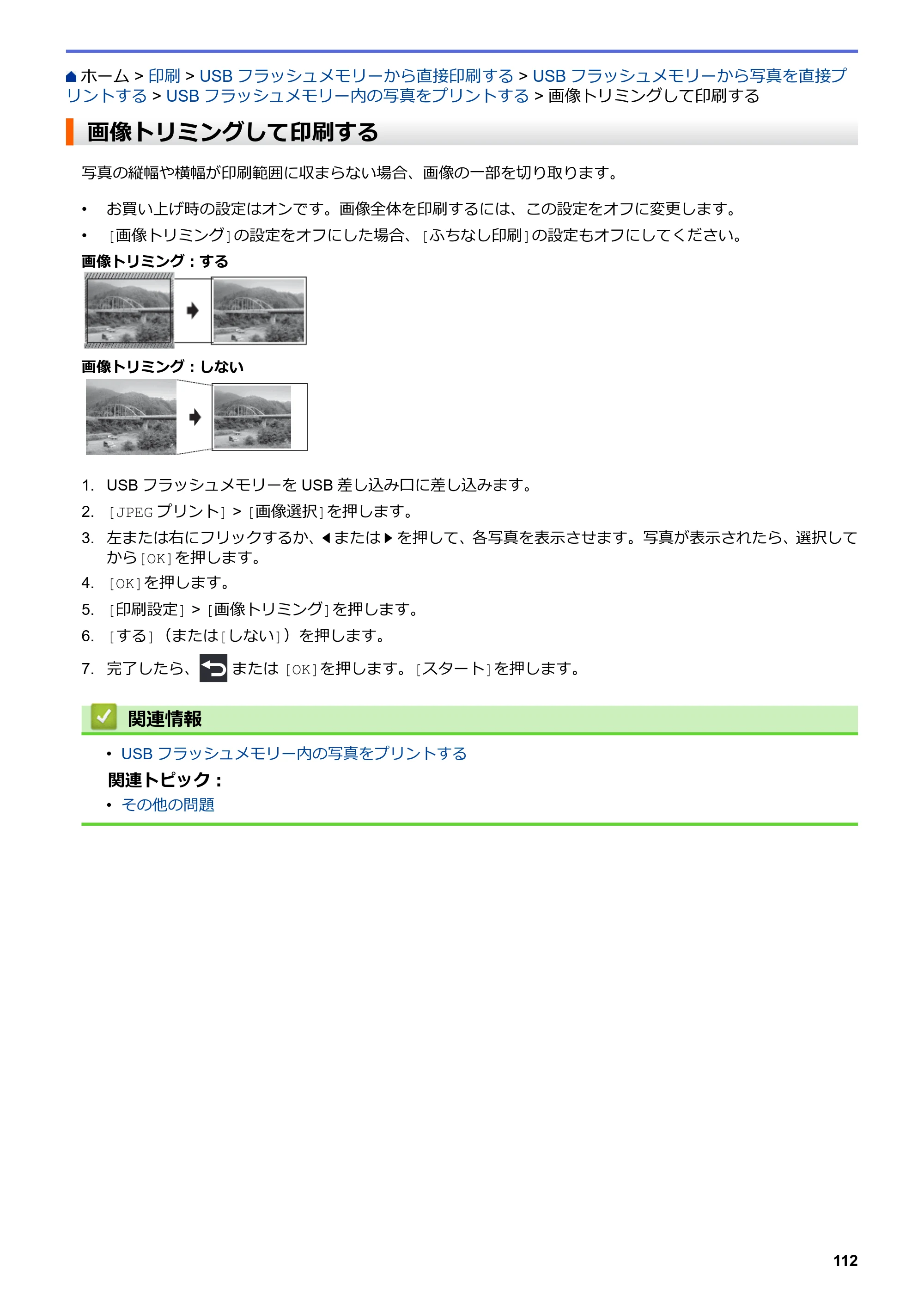 ブラザー MFC-J6997CDW / MFC-J6999CDW オンラインユーザーズガイド（印刷用） — 画像トリミングして印刷する — 原本ページ — 120ページ