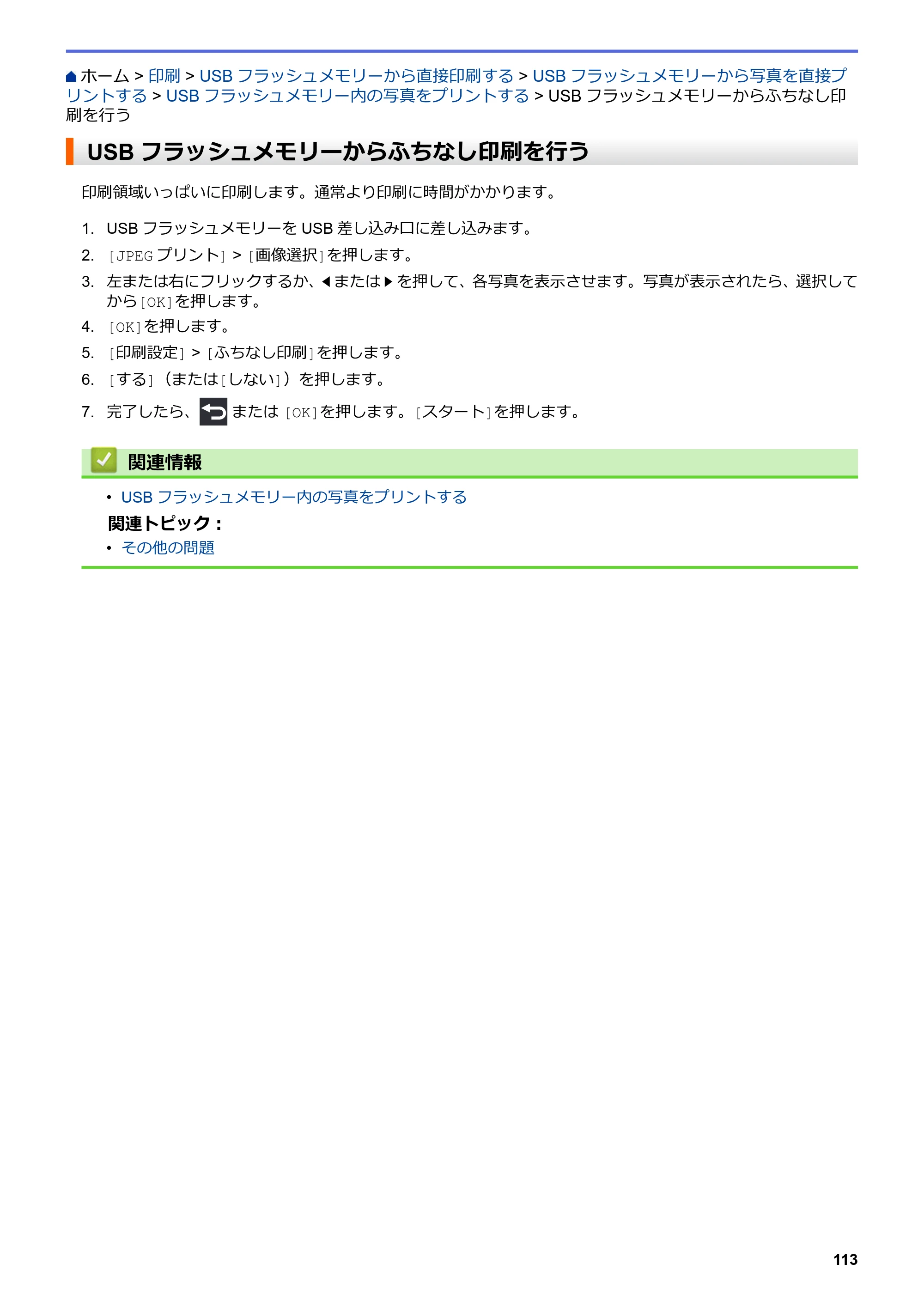 ブラザー MFC-J6997CDW / MFC-J6999CDW オンラインユーザーズガイド（印刷用） — USBフラッシュメモリーからふちなし印刷を行う — 原本ページ — 121ページ