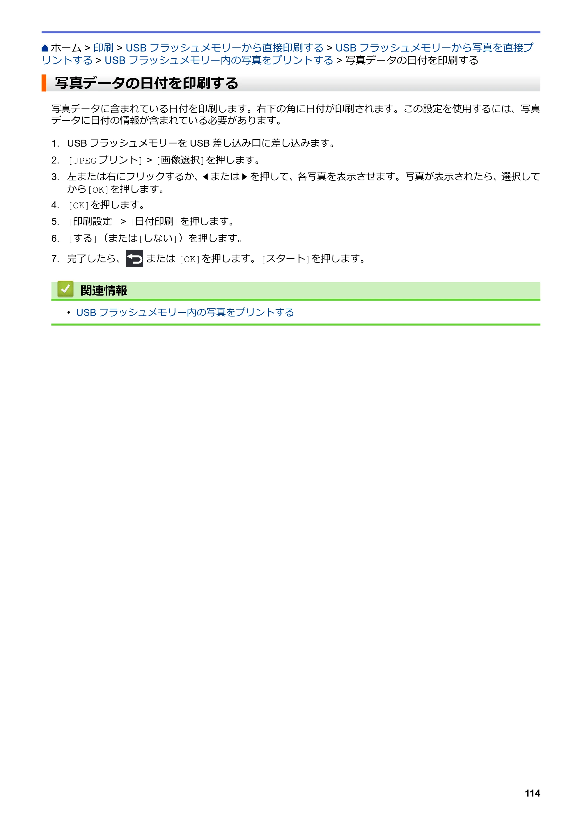 ブラザー MFC-J6997CDW / MFC-J6999CDW オンラインユーザーズガイド（印刷用） — 写真データの日付を印刷する — 原本ページ — 122ページ