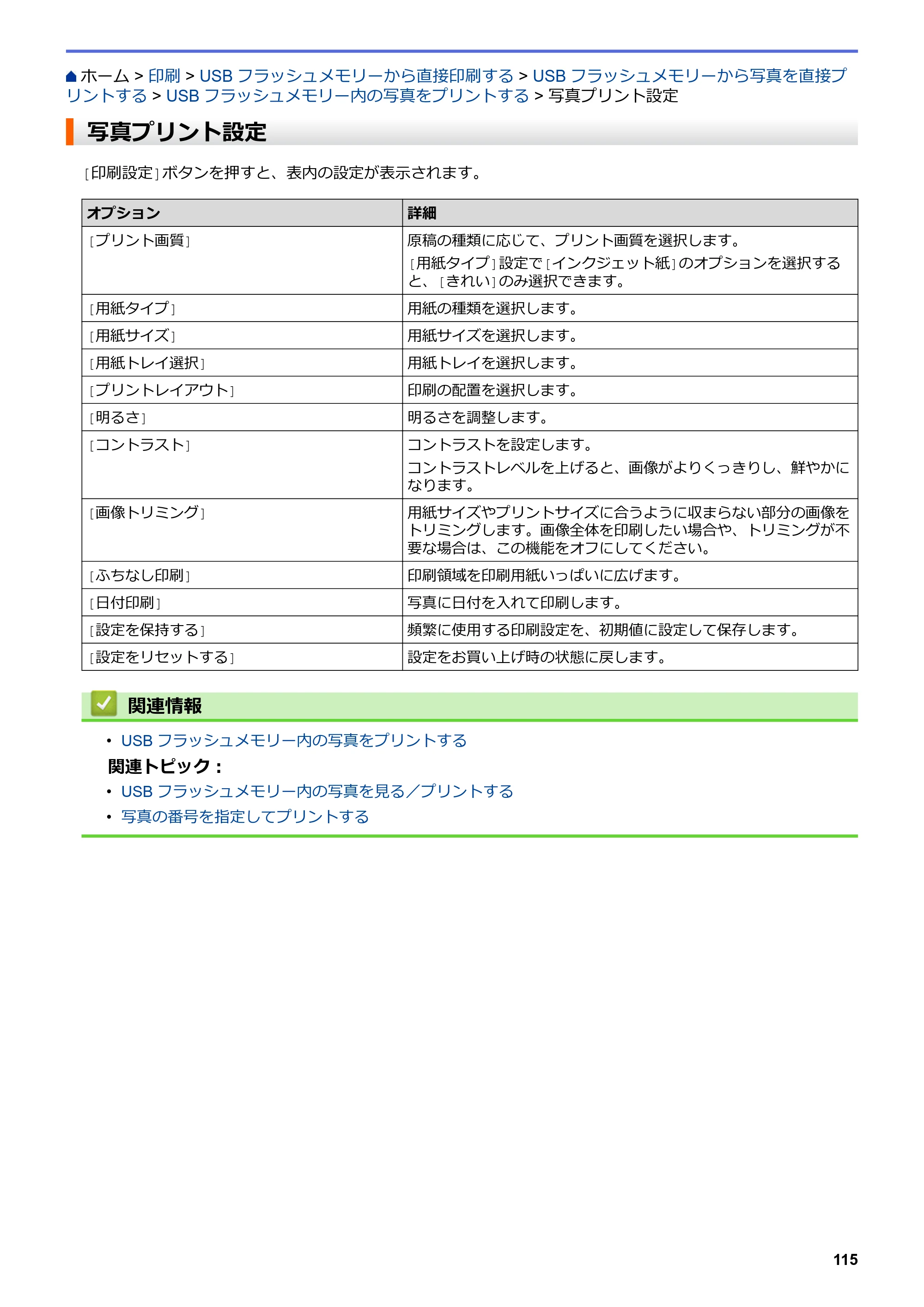 ブラザー MFC-J6997CDW / MFC-J6999CDW オンラインユーザーズガイド（印刷用） — 写真プリント設定 — 原本ページ — 123ページ
